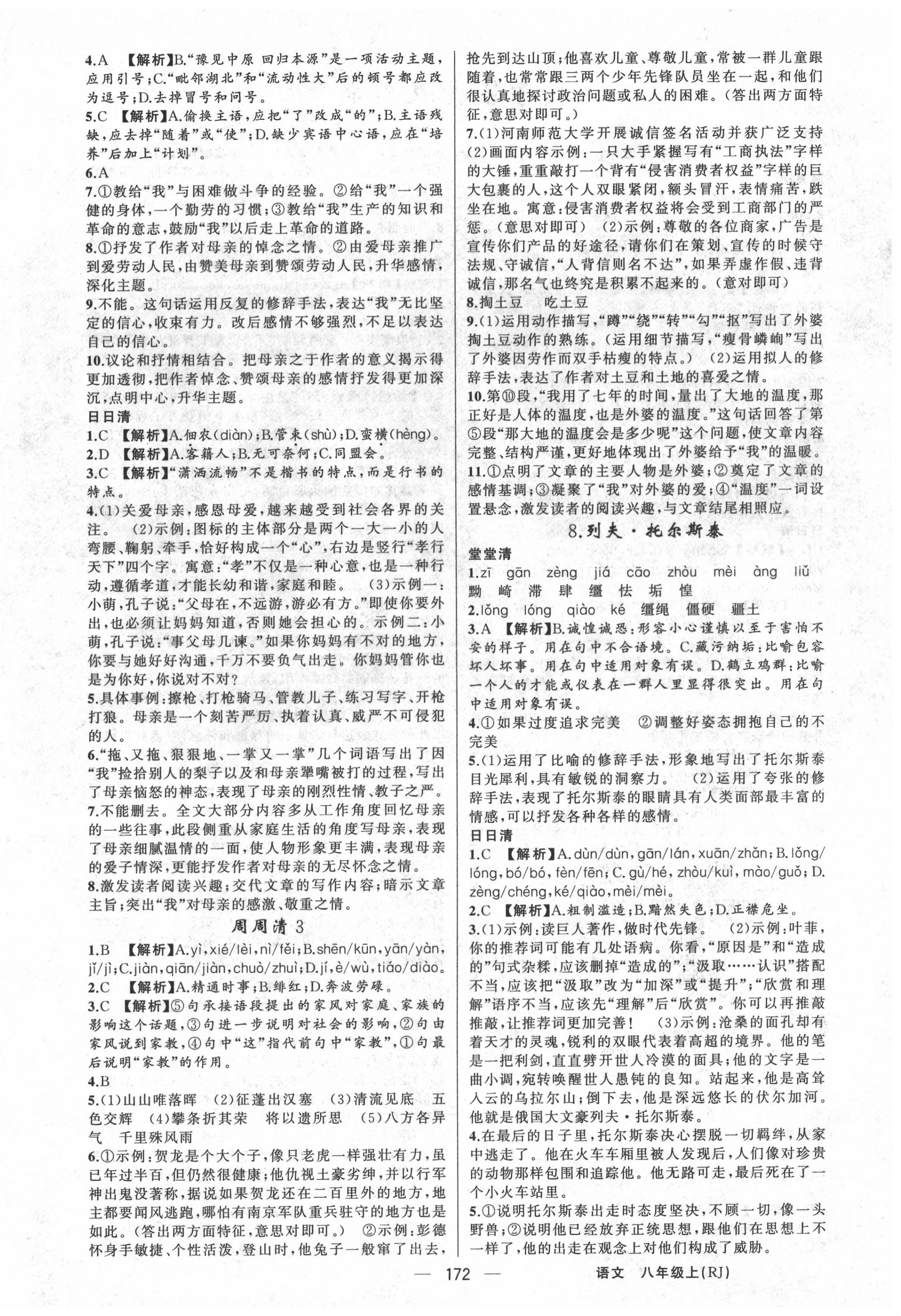 2020年四清導(dǎo)航八年級(jí)語(yǔ)文上冊(cè)人教版河南專(zhuān)版 第4頁(yè)