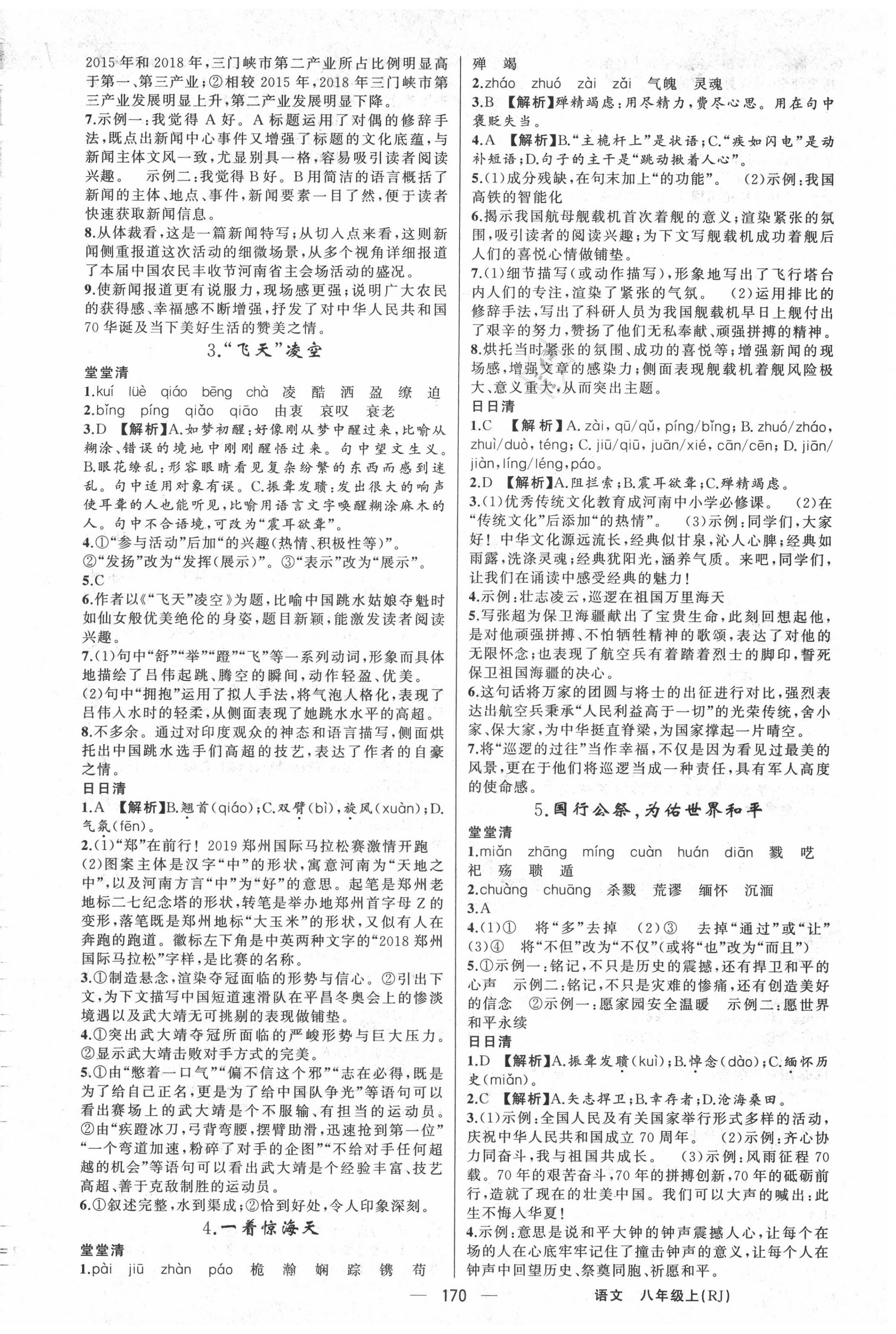 2020年四清導(dǎo)航八年級(jí)語(yǔ)文上冊(cè)人教版河南專版 第2頁(yè)