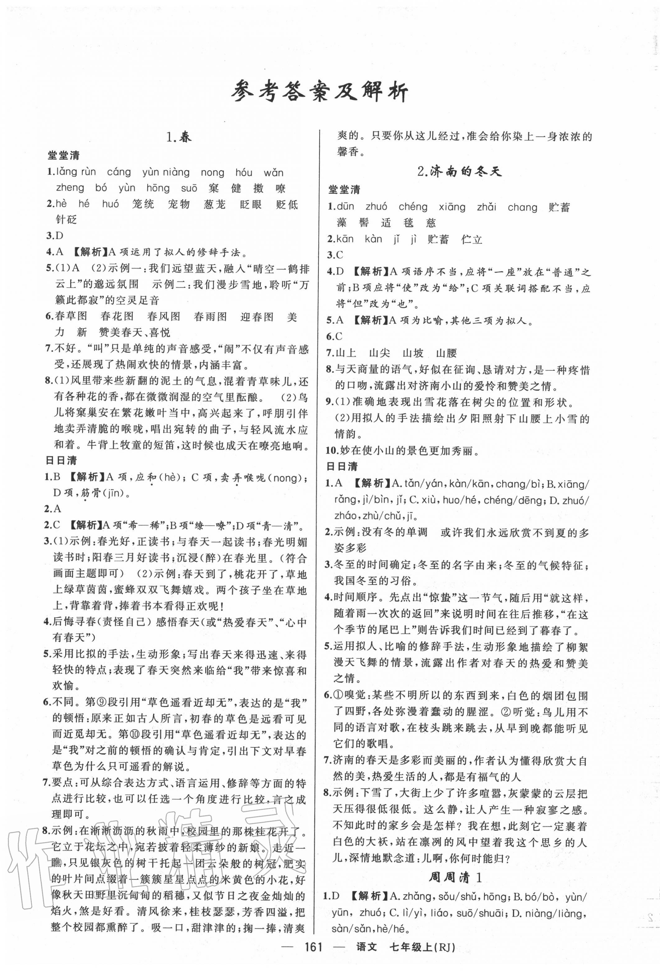 2020年四清導(dǎo)航七年級(jí)語文上冊(cè)人教版河南專版 第1頁