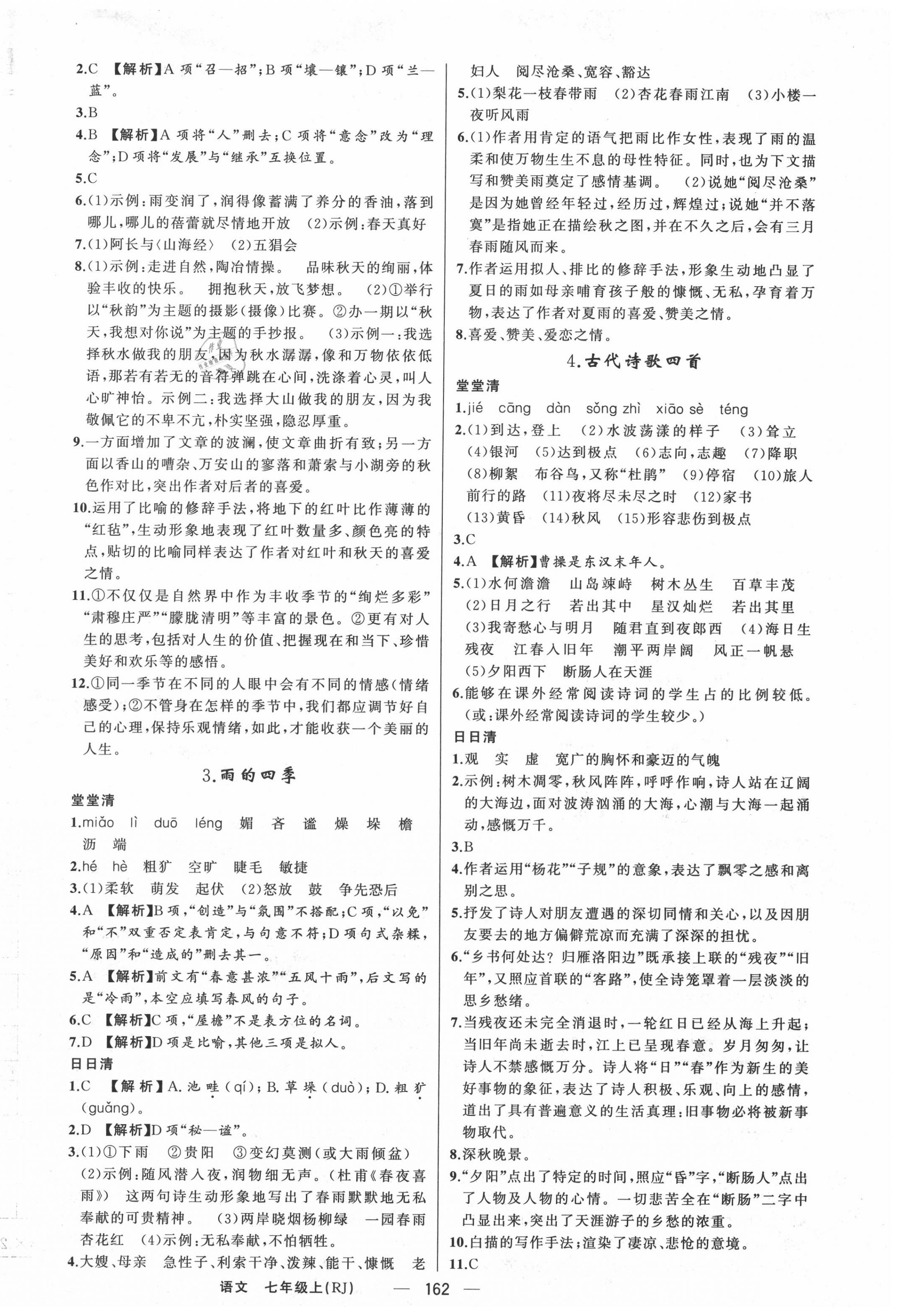 2020年四清導(dǎo)航七年級語文上冊人教版河南專版 第2頁