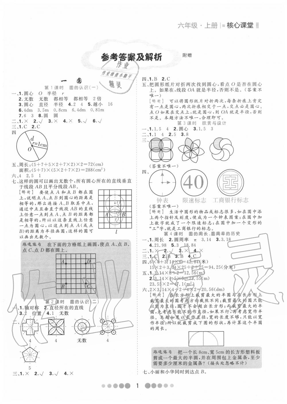 2020年核心課堂六年級(jí)數(shù)學(xué)上冊(cè)北師大版 第1頁(yè)