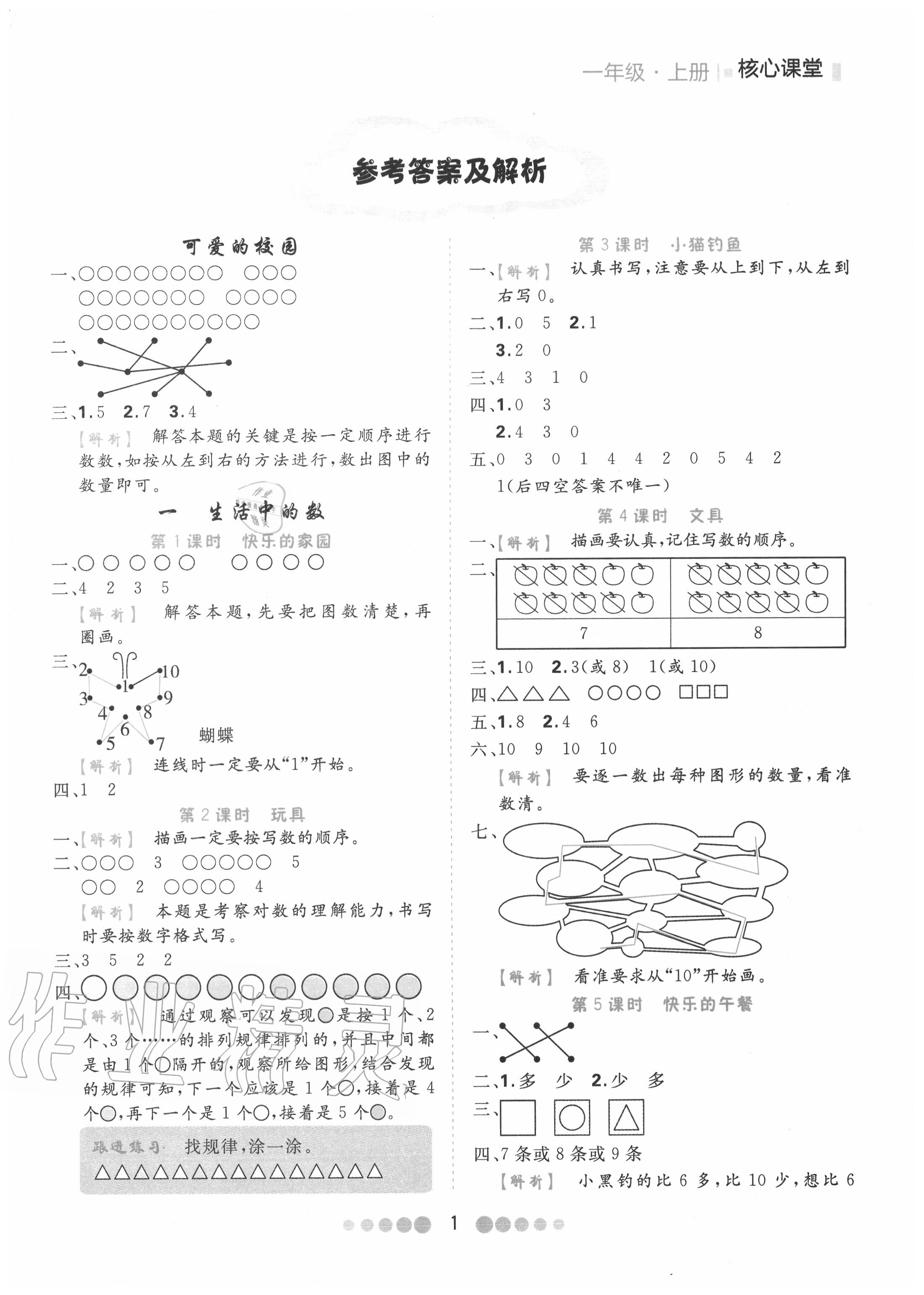 2020年核心課堂一年級(jí)數(shù)學(xué)上冊(cè)北師大版 第1頁(yè)