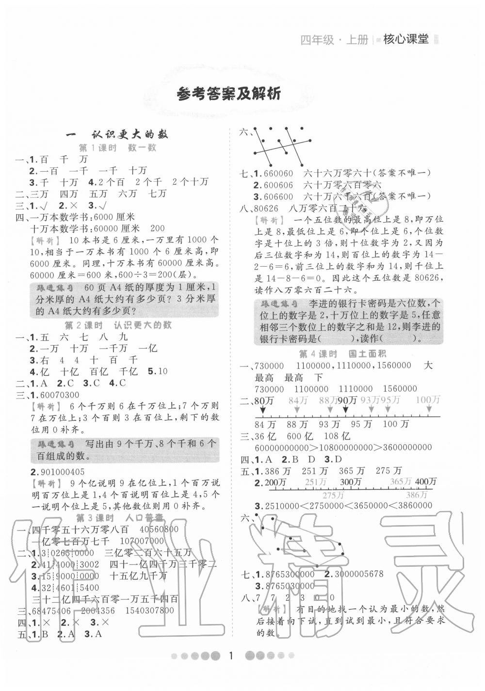 2020年核心課堂四年級(jí)數(shù)學(xué)上冊(cè)北師大版 第1頁(yè)