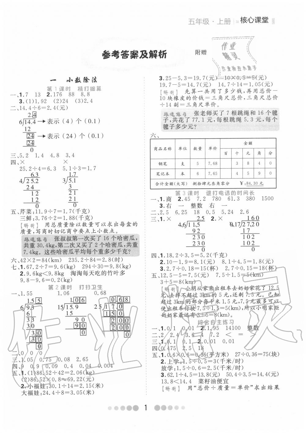 2020年核心課堂五年級(jí)數(shù)學(xué)上冊(cè)北師大版 第1頁(yè)