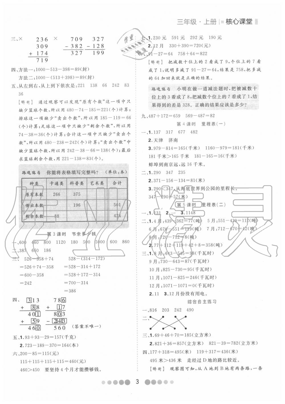 2020年核心課堂三年級(jí)數(shù)學(xué)上冊(cè)北師大版 第3頁(yè)