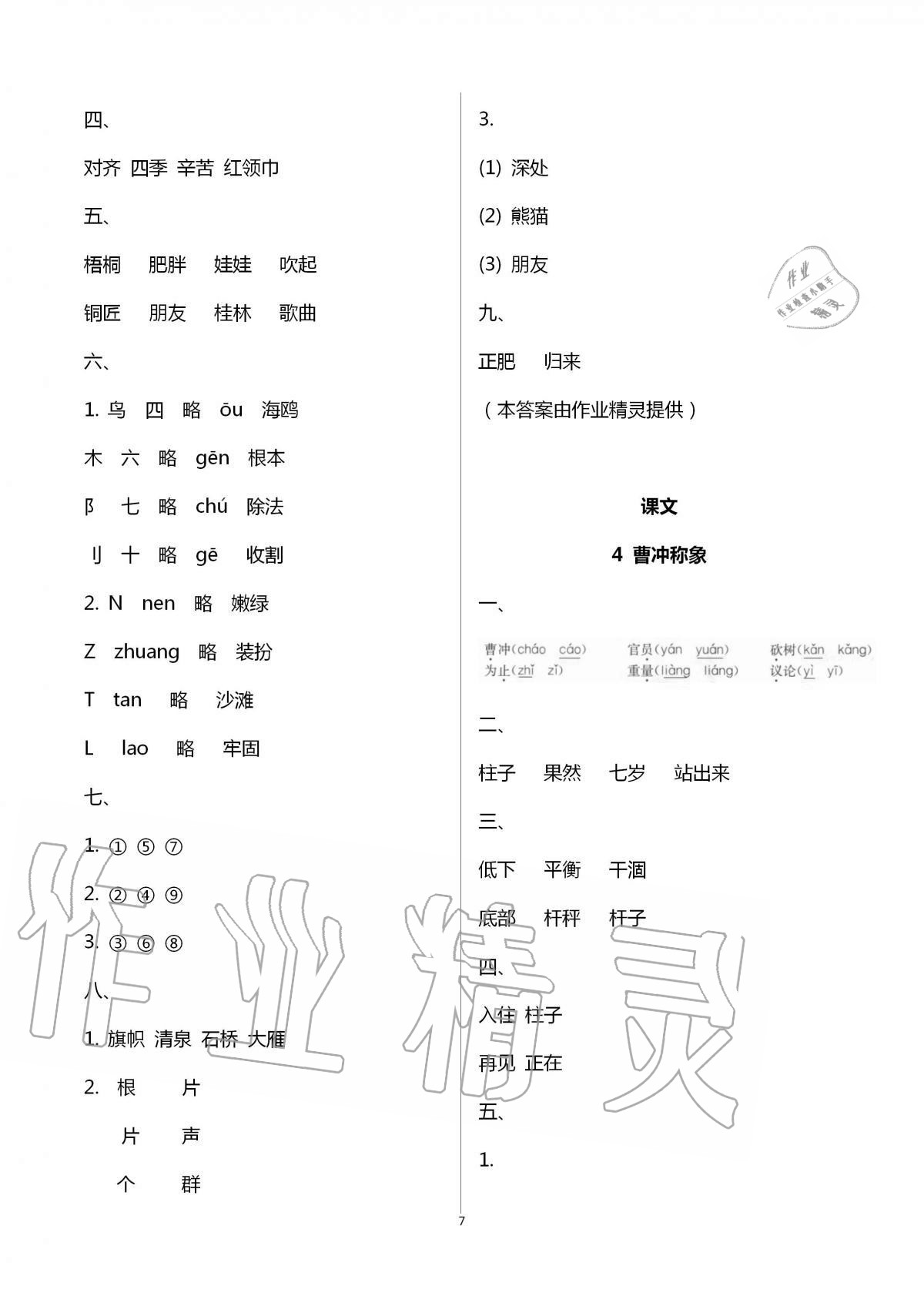 2020年同步練習二年級語文上冊人教版延邊教育出版社 第7頁