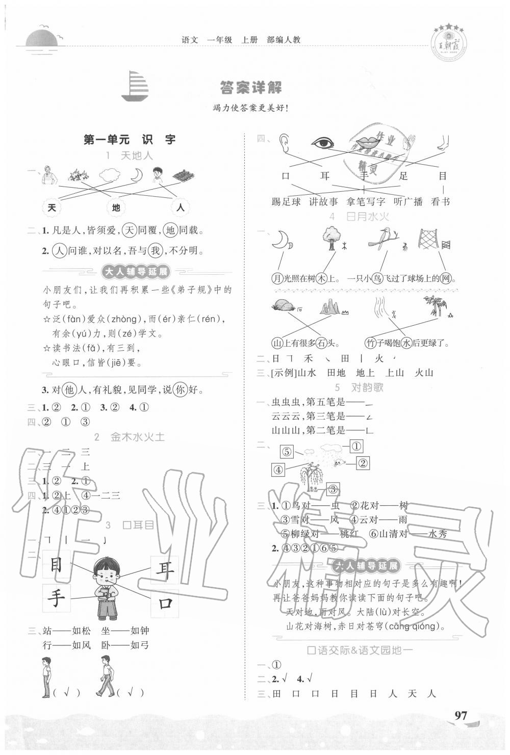 2020年王朝霞德才兼?zhèn)渥鳂I(yè)創(chuàng)新設(shè)計一年級語文上冊人教版 第1頁