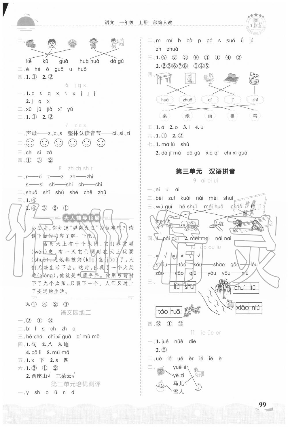 2020年王朝霞德才兼?zhèn)渥鳂I(yè)創(chuàng)新設計一年級語文上冊人教版 第3頁