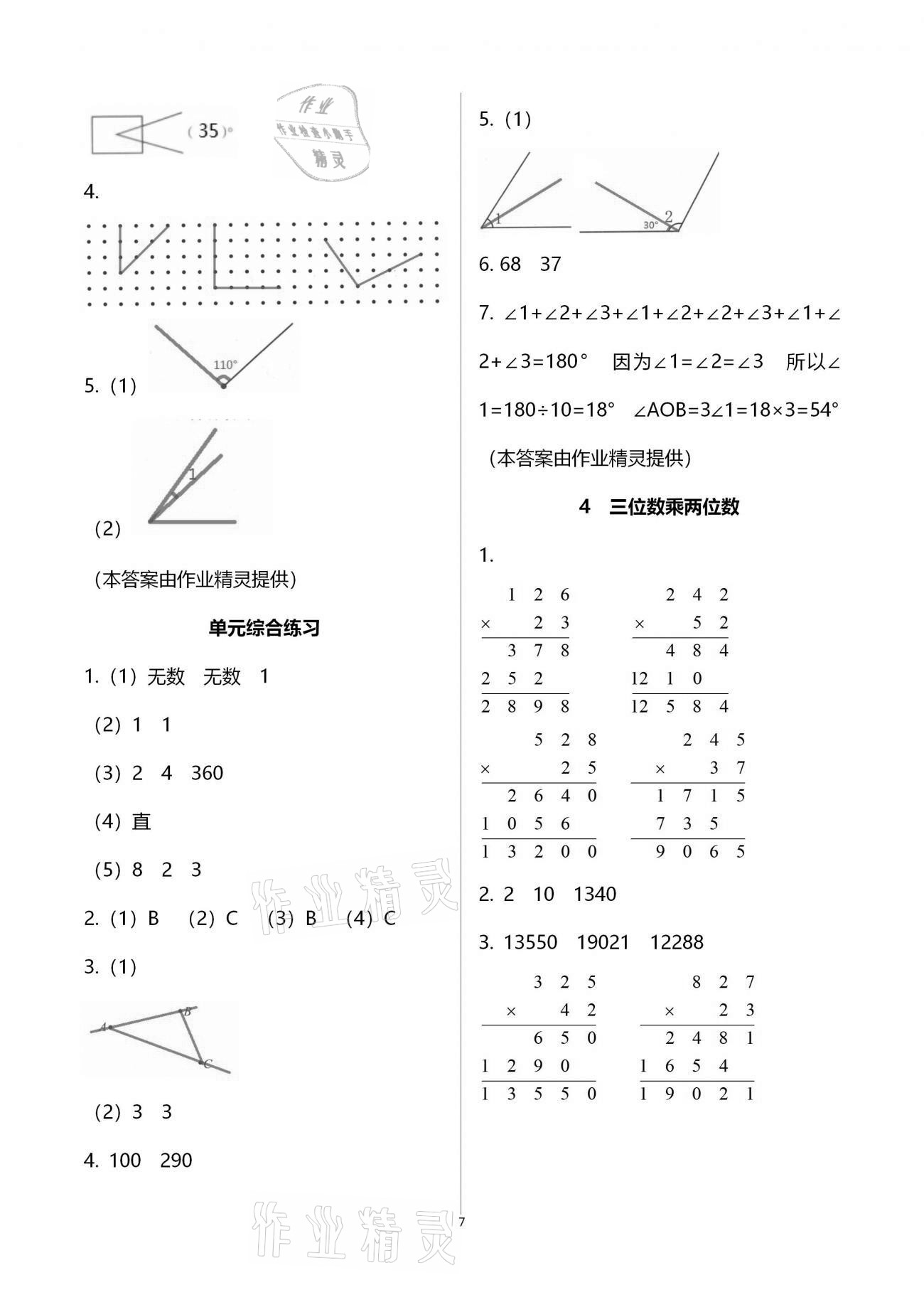 2020年数学作业本四年级上册人教版浙江教育出版社 第7页