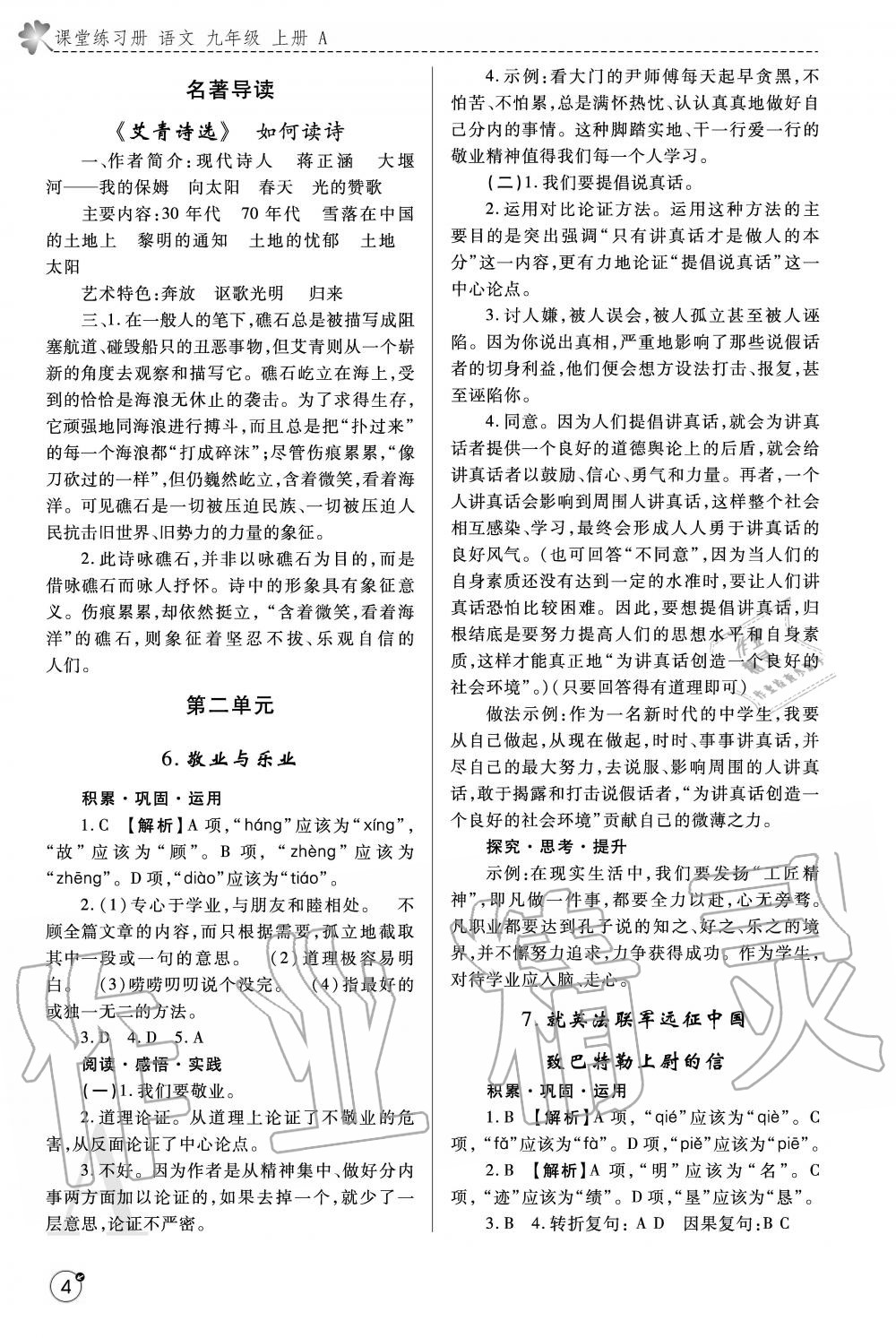 2020年課堂練習(xí)冊(cè)九年級(jí)語(yǔ)文上冊(cè)人教版 參考答案第4頁(yè)