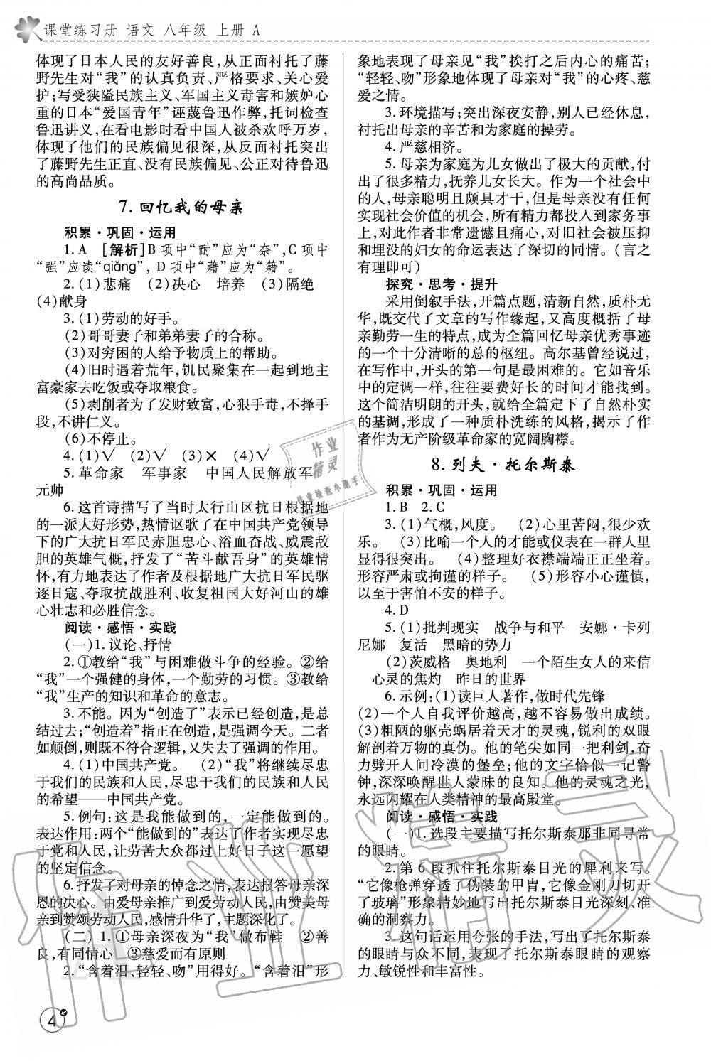 2020年课堂练习册八年级语文上册人教版 参考答案第4页