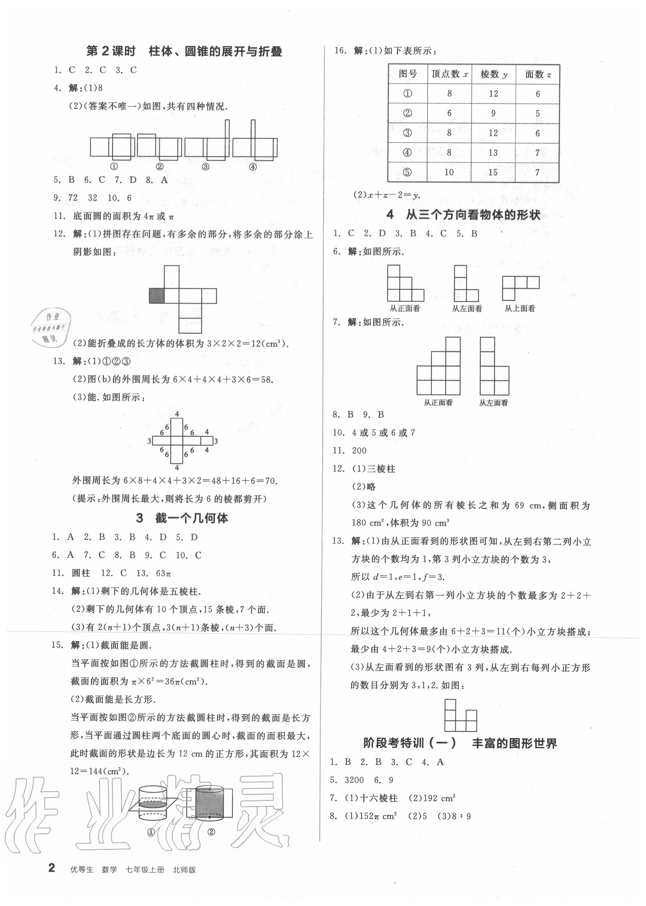 2020年全品优等生七年级数学上册北师大版 第4页