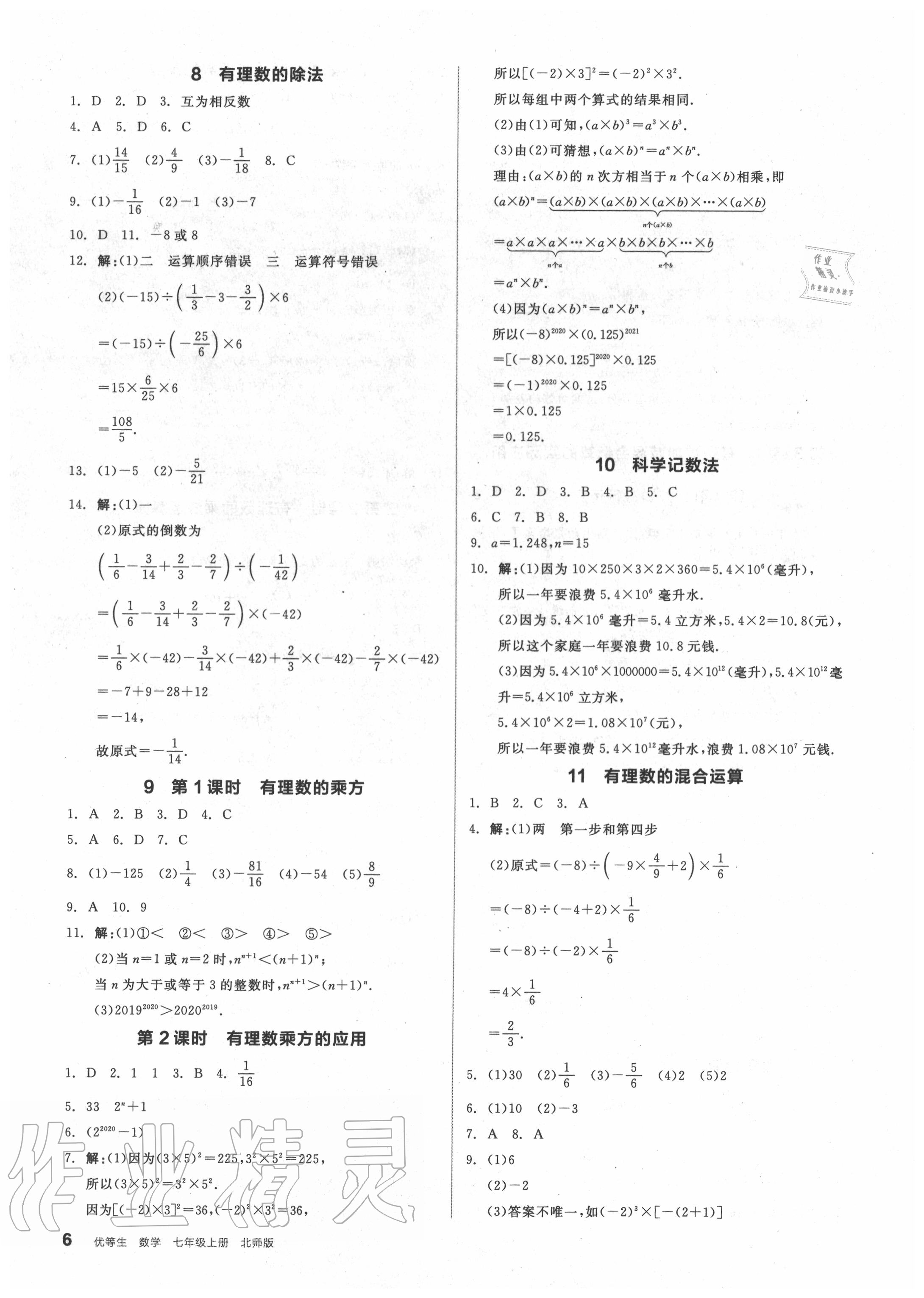 2020年全品优等生七年级数学上册北师大版 第8页