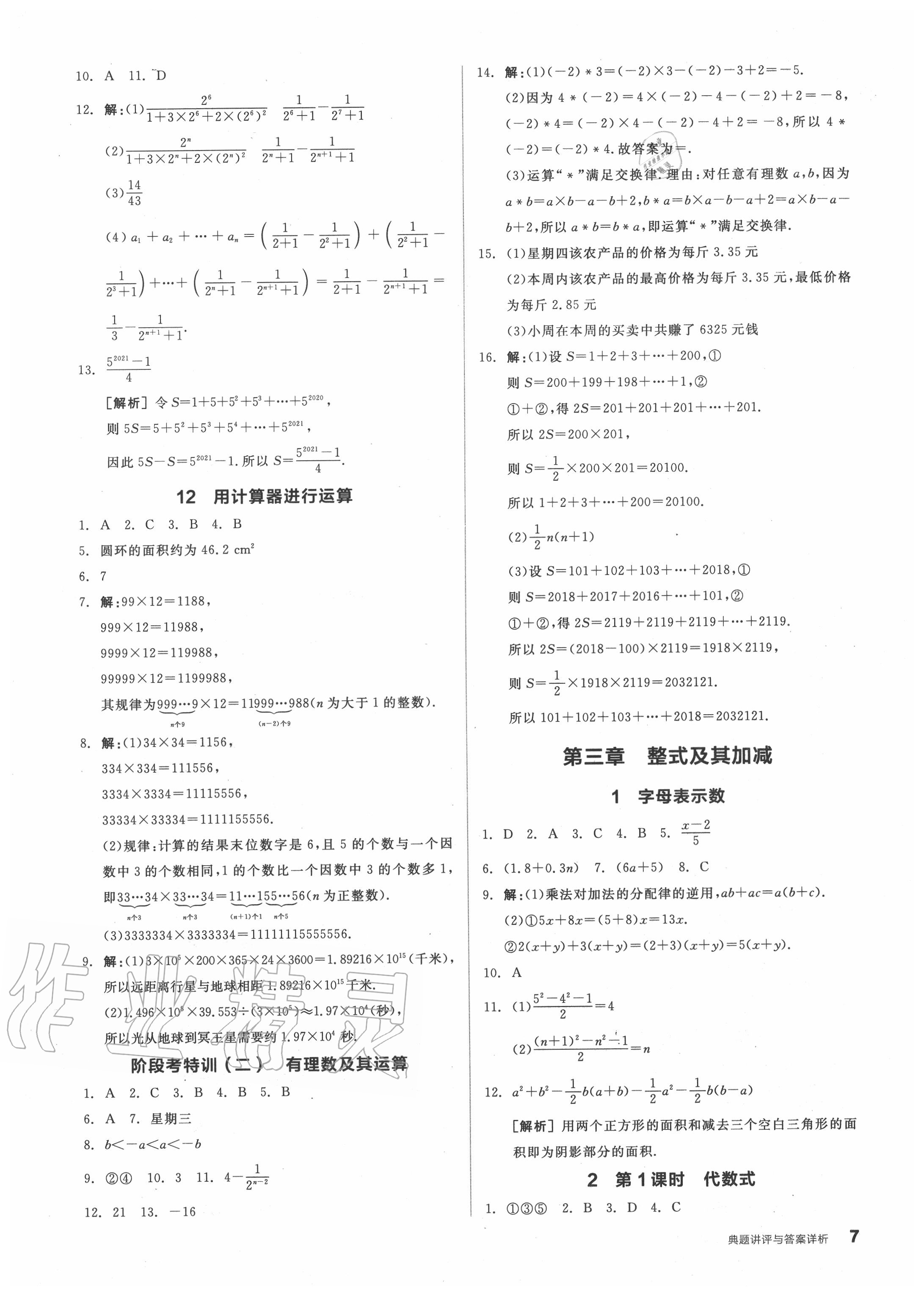 2020年全品優(yōu)等生七年級數(shù)學(xué)上冊北師大版 第9頁