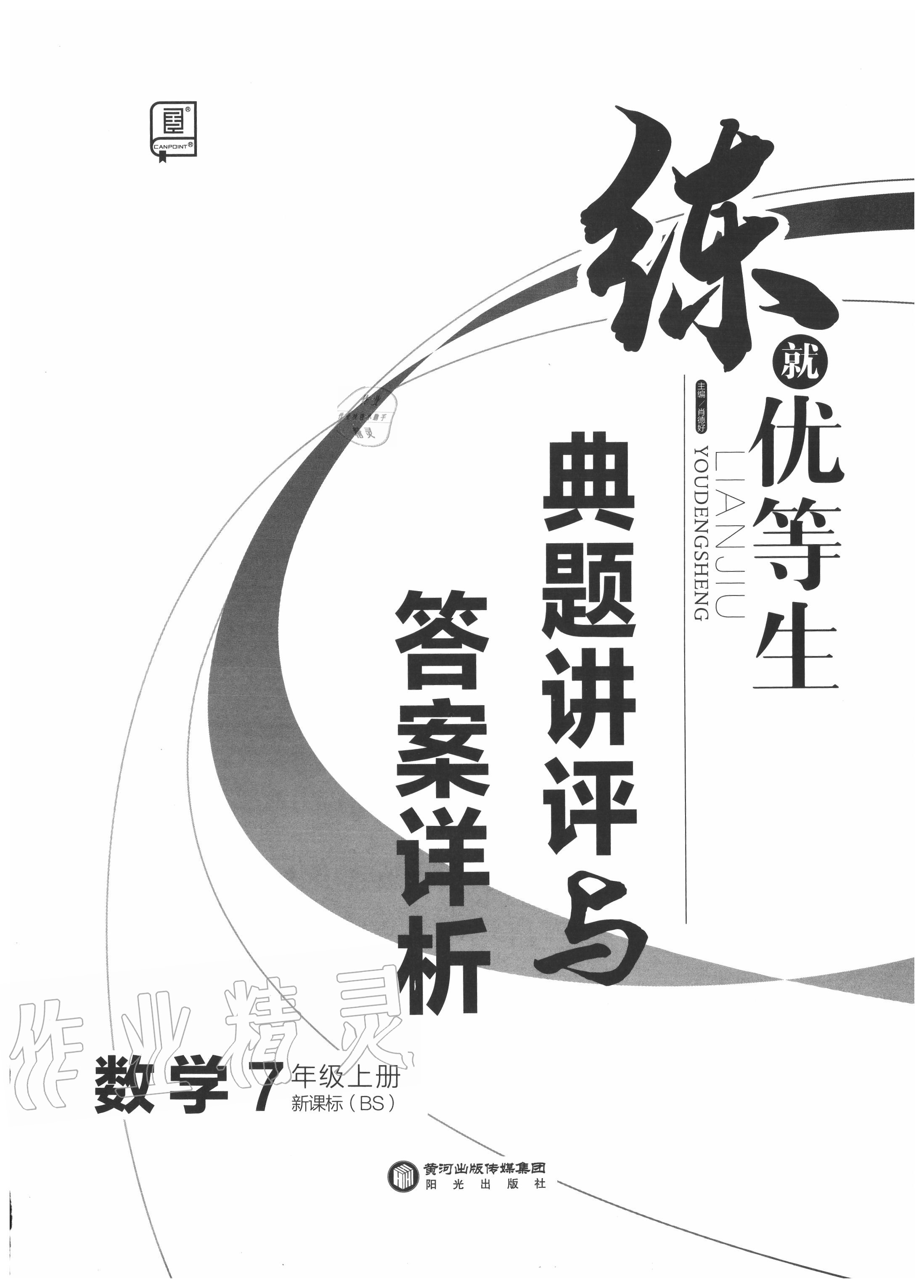 2020年全品优等生七年级数学上册北师大版 第1页