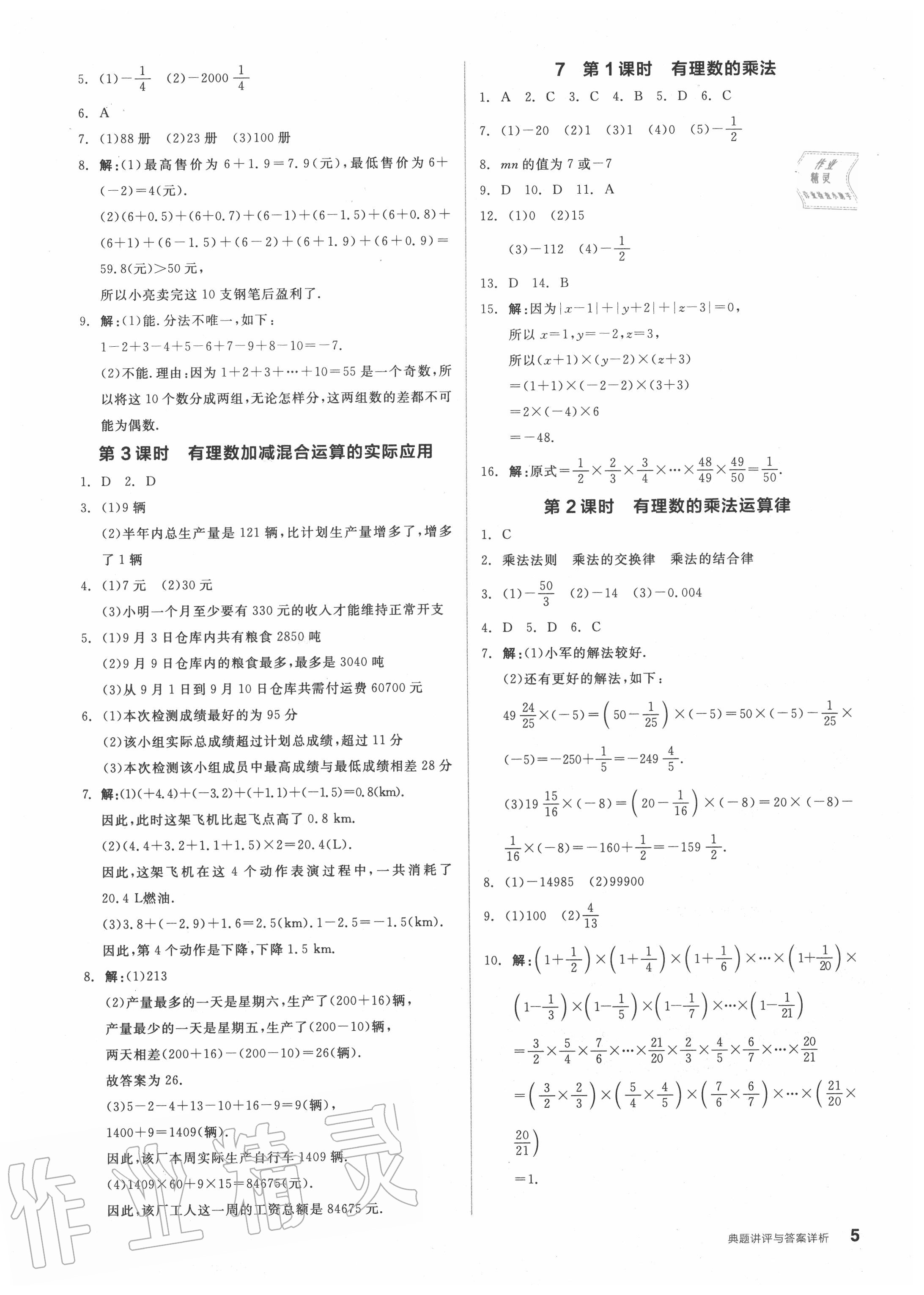 2020年全品优等生七年级数学上册北师大版 第7页