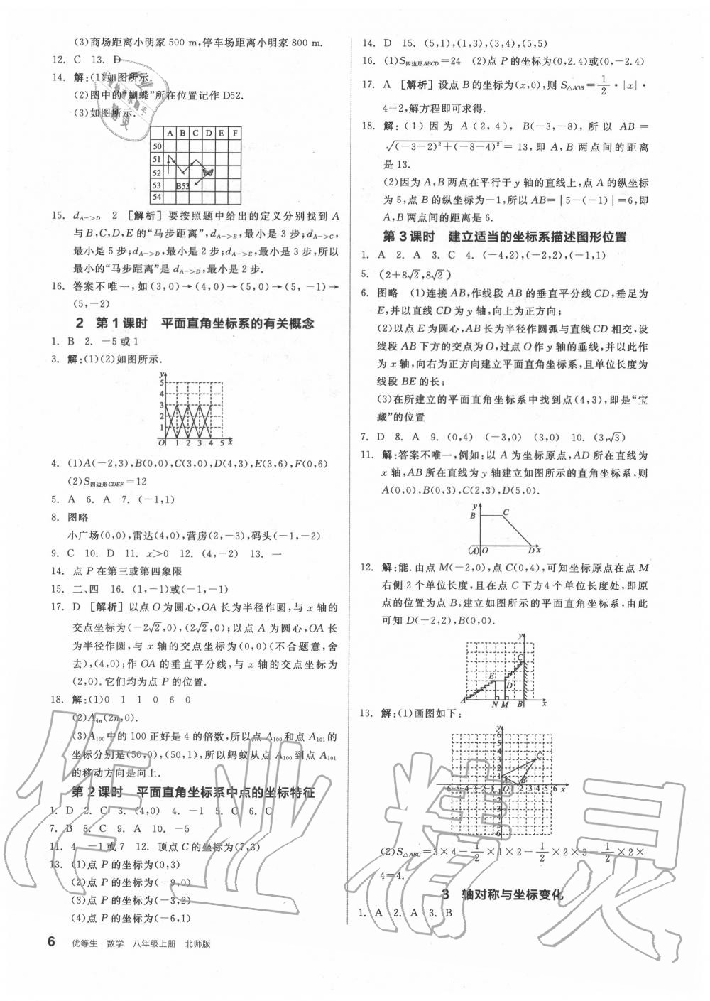 2020年全品優(yōu)等生八年級數(shù)學(xué)上冊北師大版 參考答案第6頁