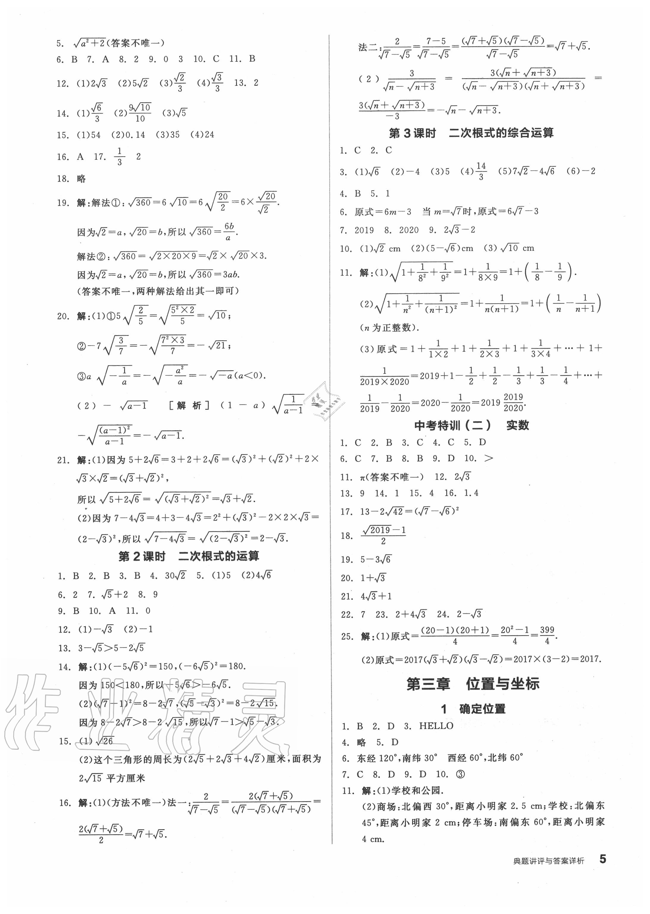 2020年全品優(yōu)等生八年級(jí)數(shù)學(xué)上冊(cè)北師大版 參考答案第5頁(yè)