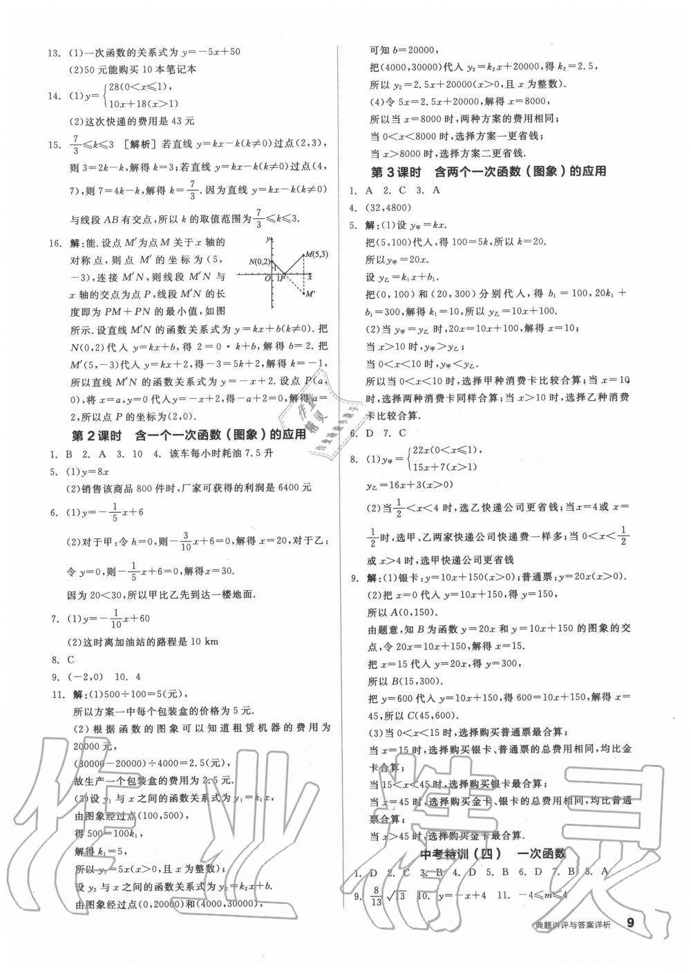 2020年全品優(yōu)等生八年級數(shù)學上冊北師大版 參考答案第9頁