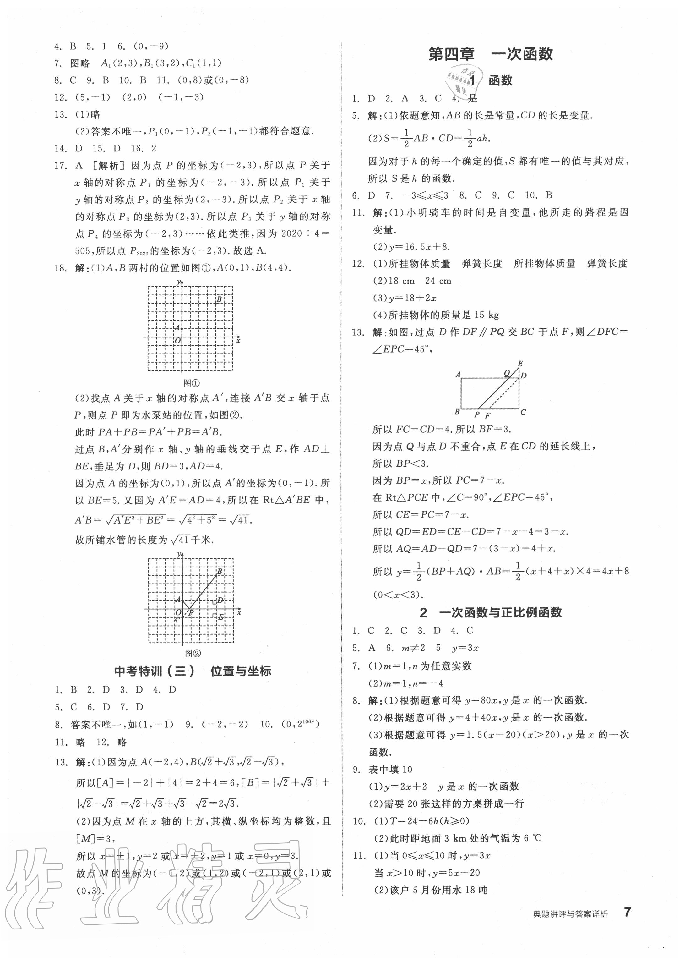 2020年全品優(yōu)等生八年級數(shù)學(xué)上冊北師大版 參考答案第7頁