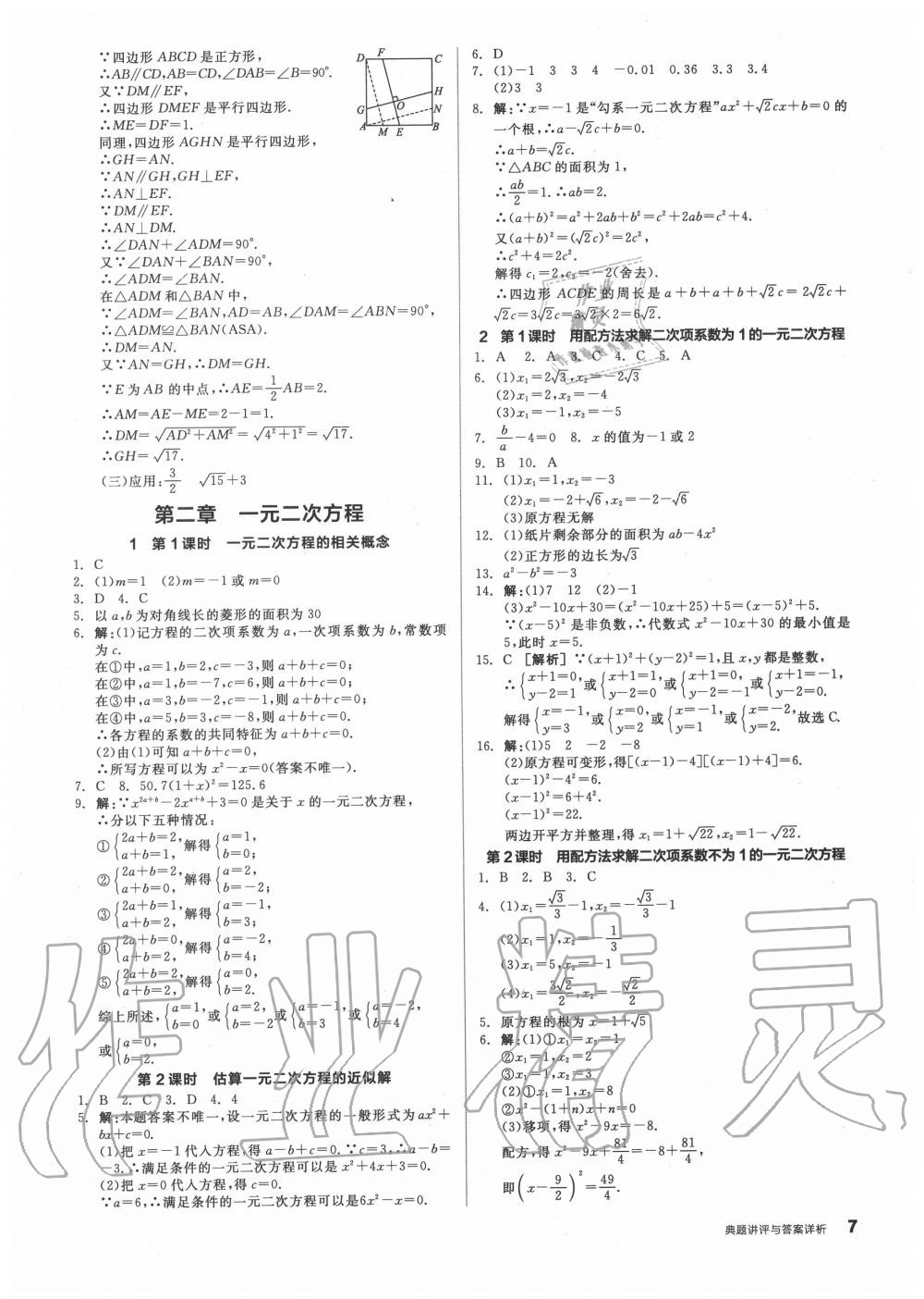 2020年全品优等生九年级数学上册北师大版 参考答案第7页