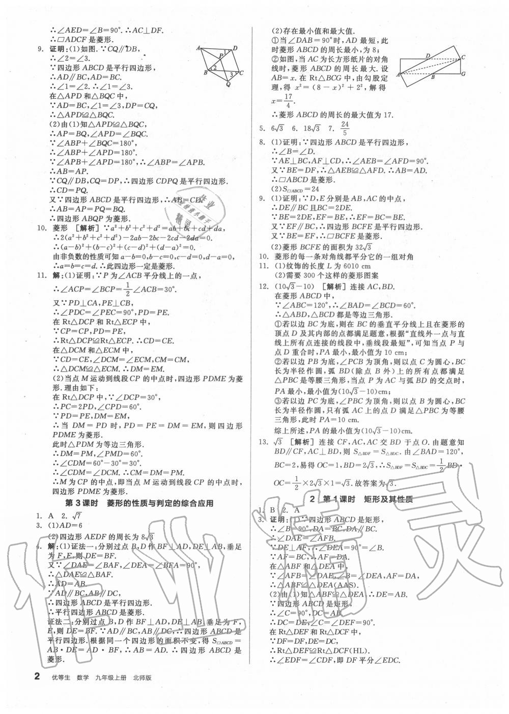 2020年全品优等生九年级数学上册北师大版 参考答案第2页