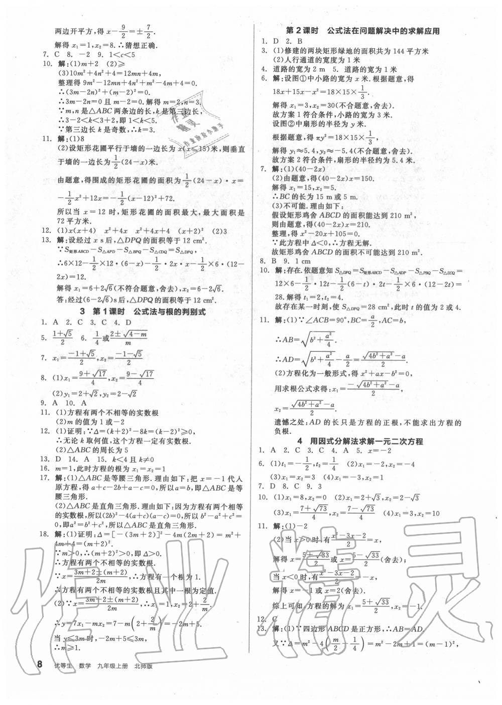 2020年全品优等生九年级数学上册北师大版 参考答案第8页