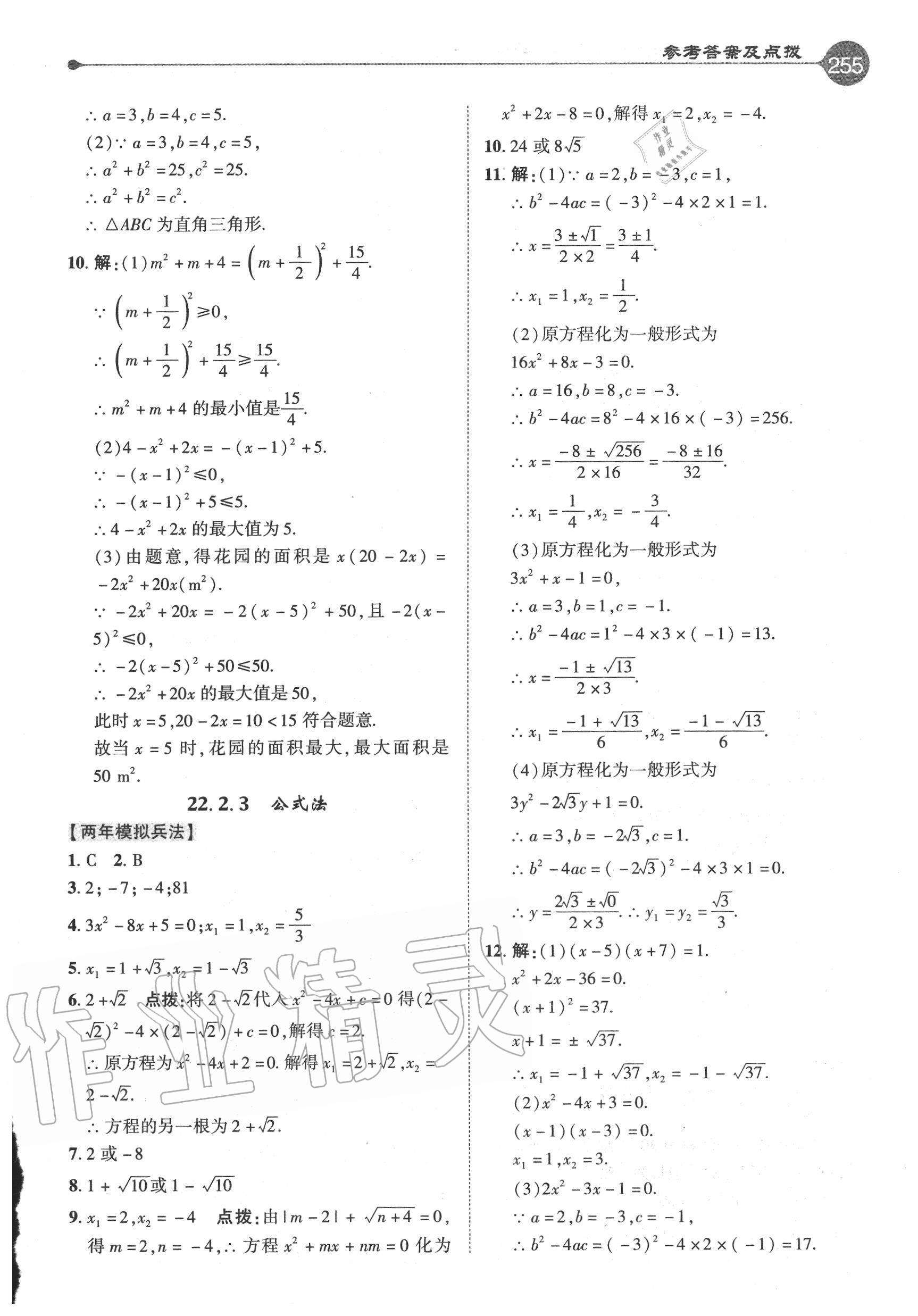 2020年特高級(jí)教師點(diǎn)撥九年級(jí)數(shù)學(xué)上冊(cè)華師大版 參考答案第7頁