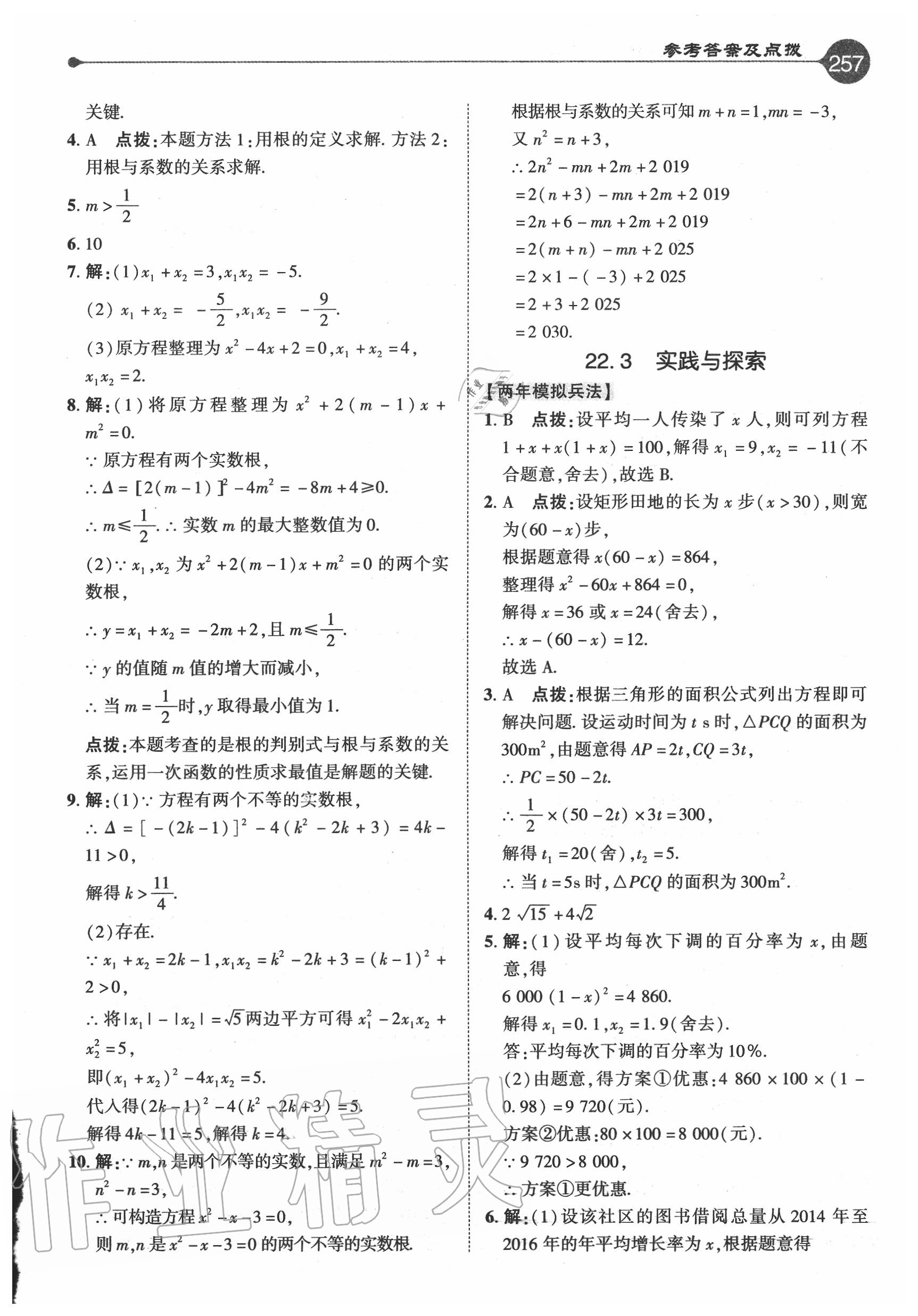 2020年特高級(jí)教師點(diǎn)撥九年級(jí)數(shù)學(xué)上冊(cè)華師大版 參考答案第9頁