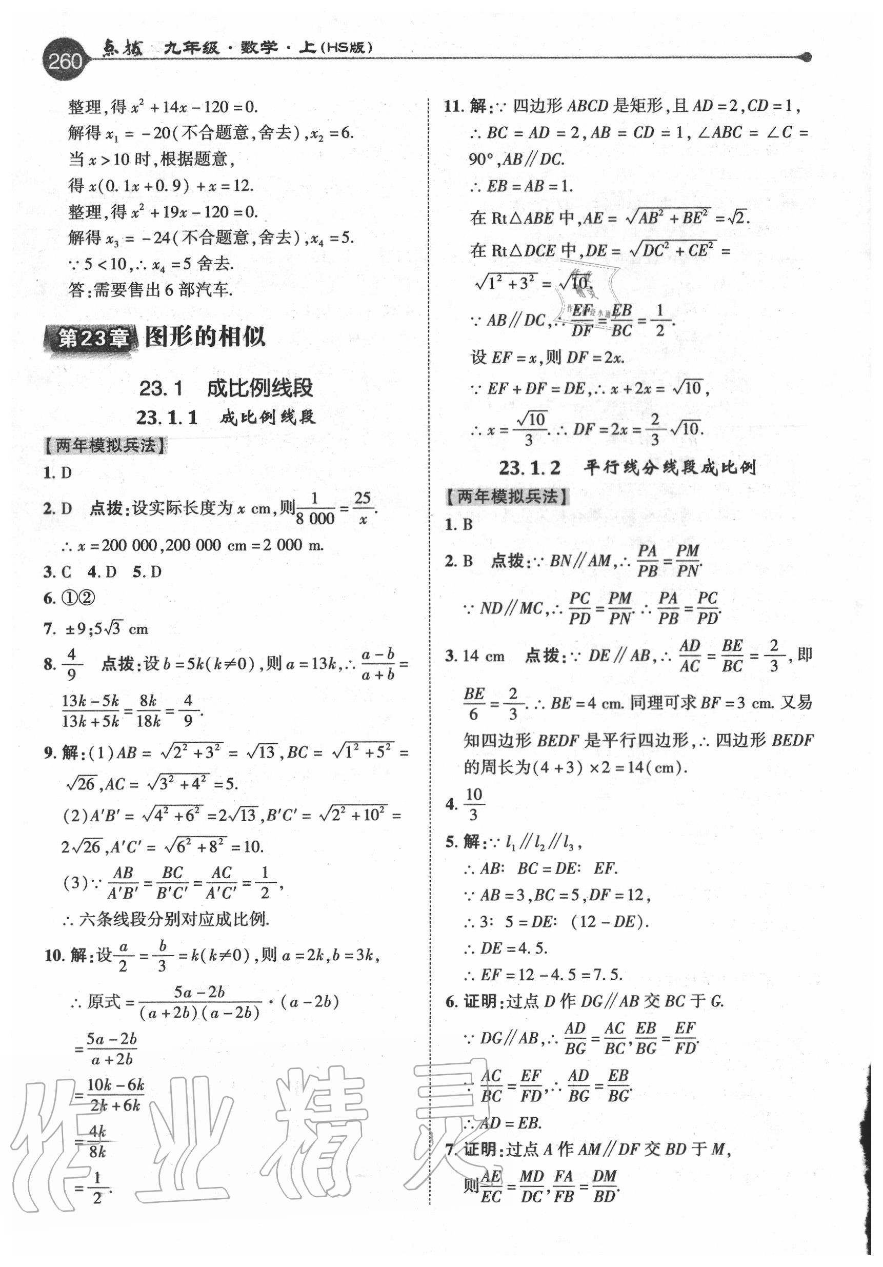 2020年特高級(jí)教師點(diǎn)撥九年級(jí)數(shù)學(xué)上冊(cè)華師大版 參考答案第12頁(yè)