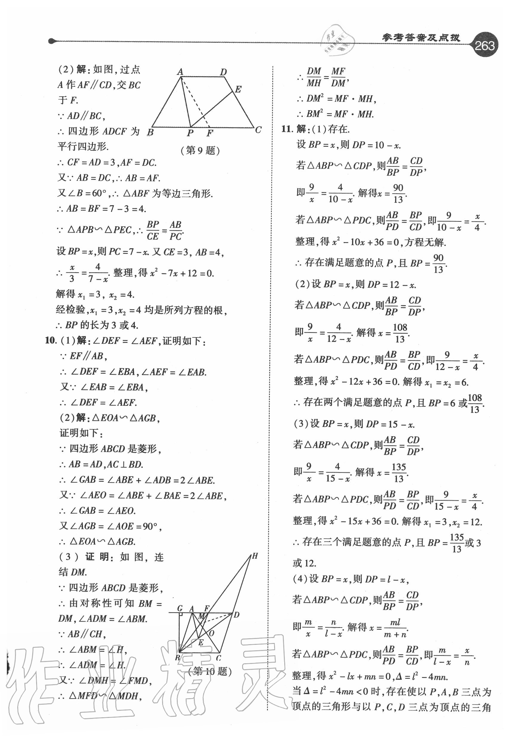 2020年特高級(jí)教師點(diǎn)撥九年級(jí)數(shù)學(xué)上冊(cè)華師大版 參考答案第15頁