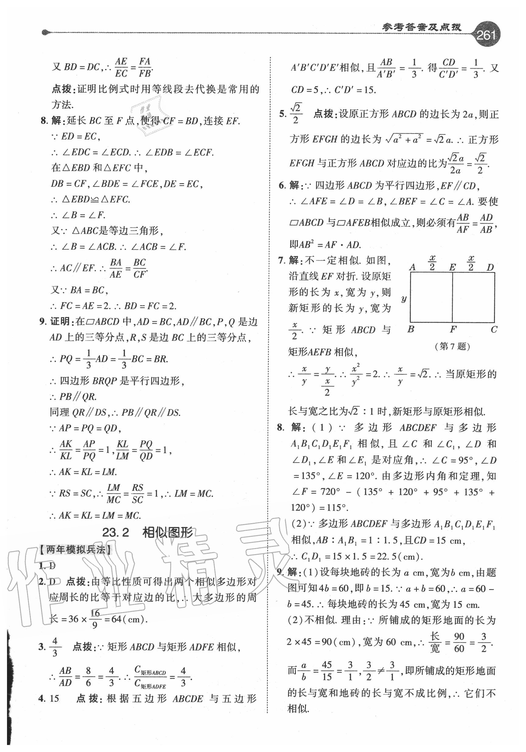 2020年特高級教師點(diǎn)撥九年級數(shù)學(xué)上冊華師大版 參考答案第13頁