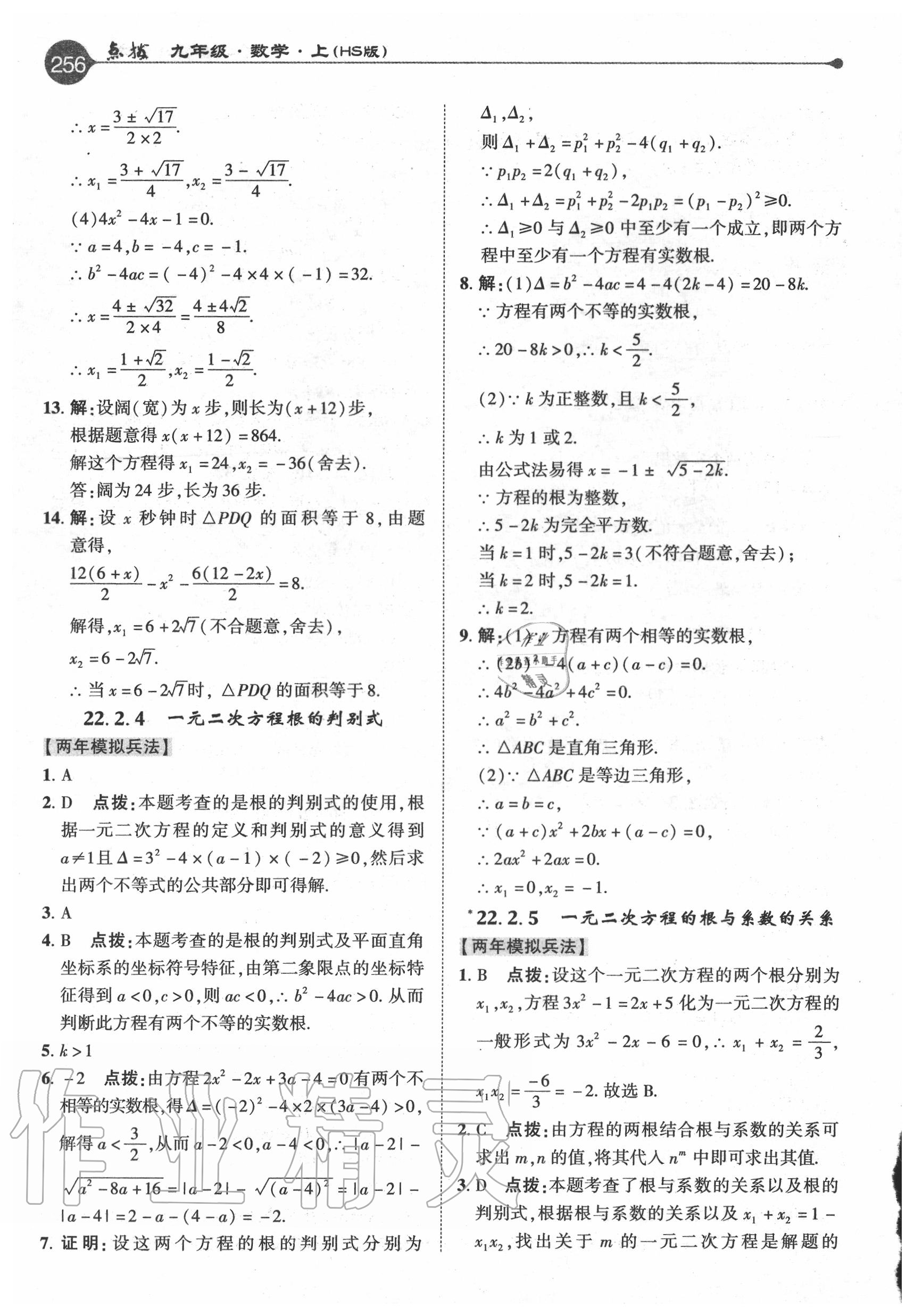 2020年特高級(jí)教師點(diǎn)撥九年級(jí)數(shù)學(xué)上冊(cè)華師大版 參考答案第8頁(yè)