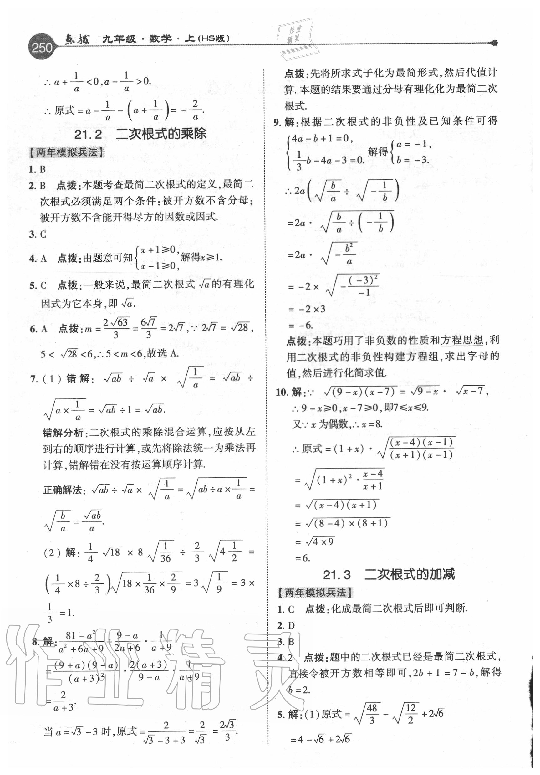 2020年特高級(jí)教師點(diǎn)撥九年級(jí)數(shù)學(xué)上冊(cè)華師大版 參考答案第2頁