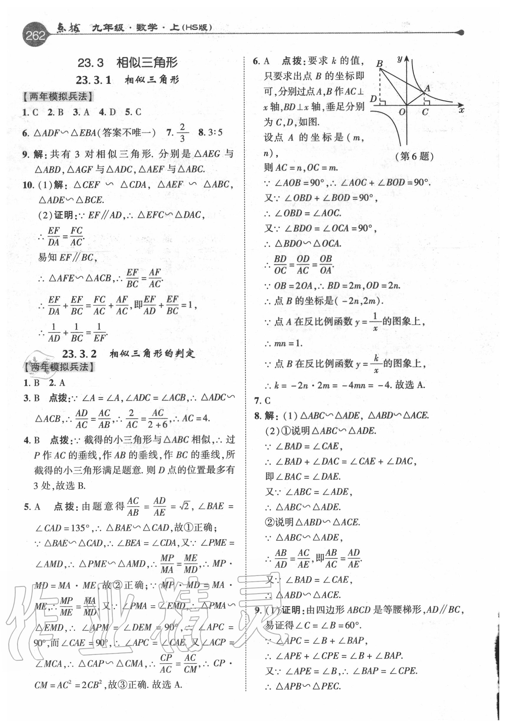 2020年特高級教師點(diǎn)撥九年級數(shù)學(xué)上冊華師大版 參考答案第14頁