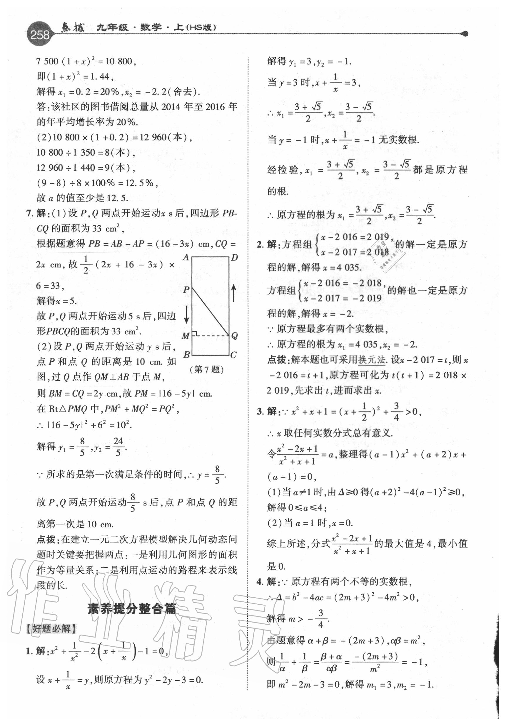 2020年特高級教師點(diǎn)撥九年級數(shù)學(xué)上冊華師大版 參考答案第10頁