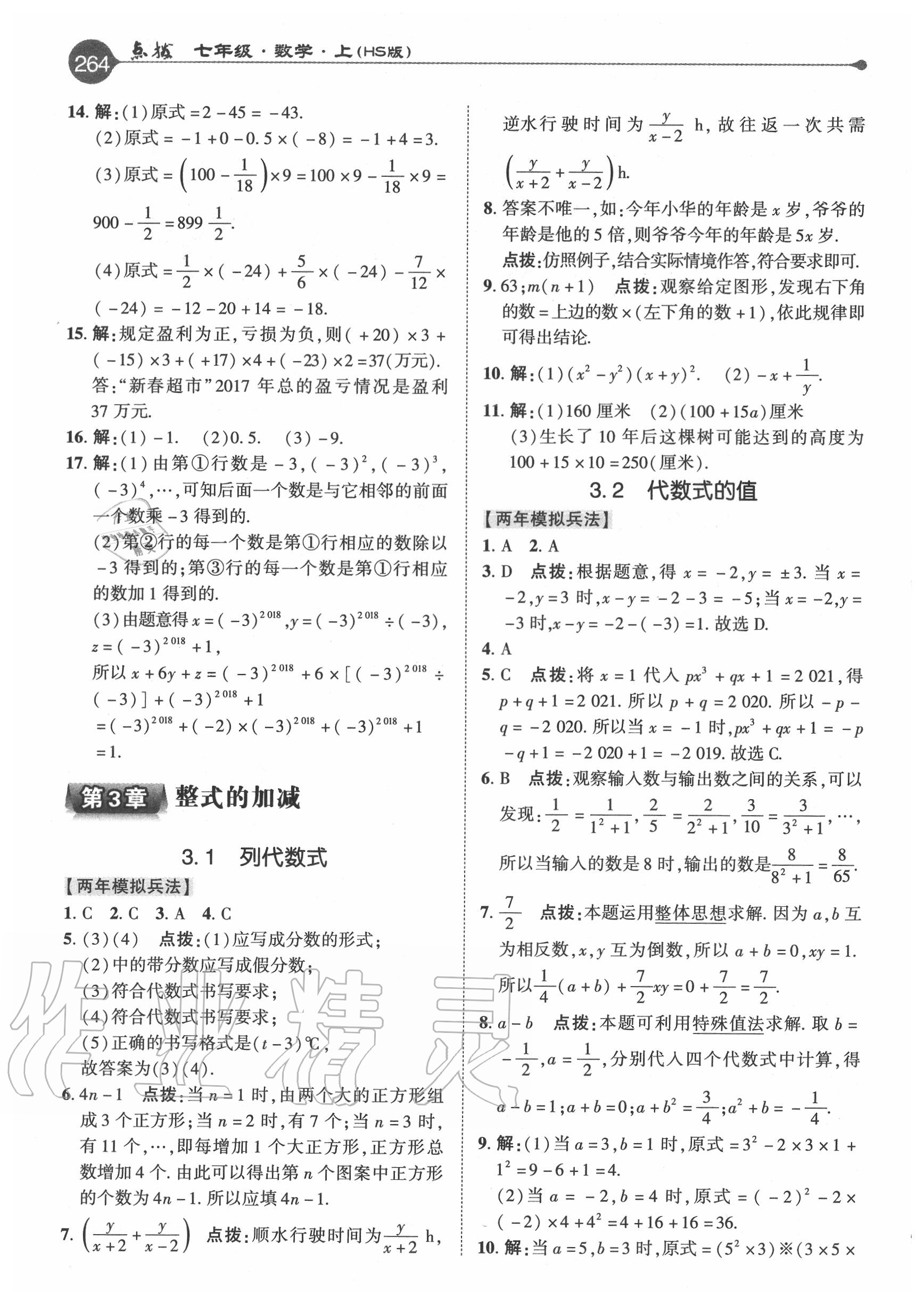 2020年特高級(jí)教師點(diǎn)撥七年級(jí)數(shù)學(xué)上冊(cè)華師大版 參考答案第8頁(yè)