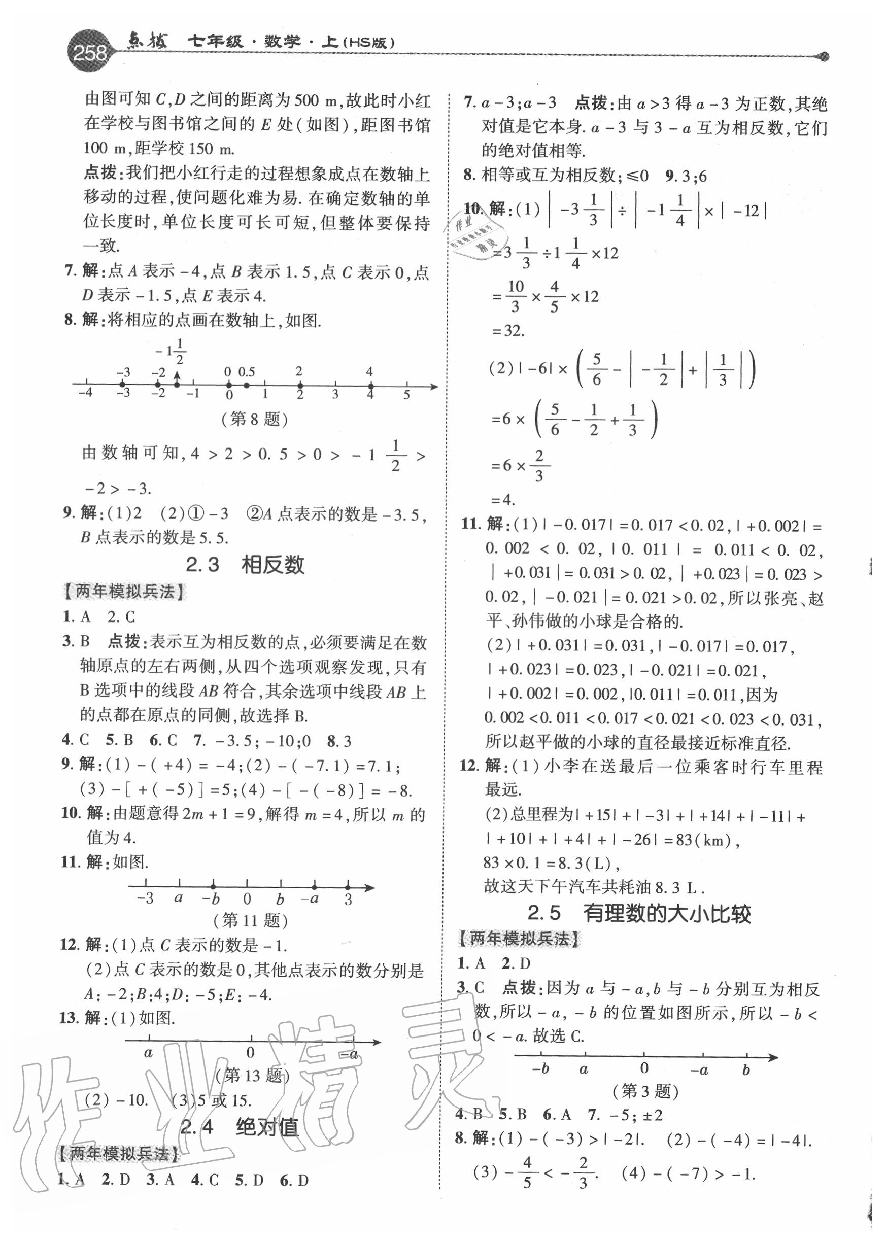 2020年特高级教师点拨七年级数学上册华师大版 参考答案第2页