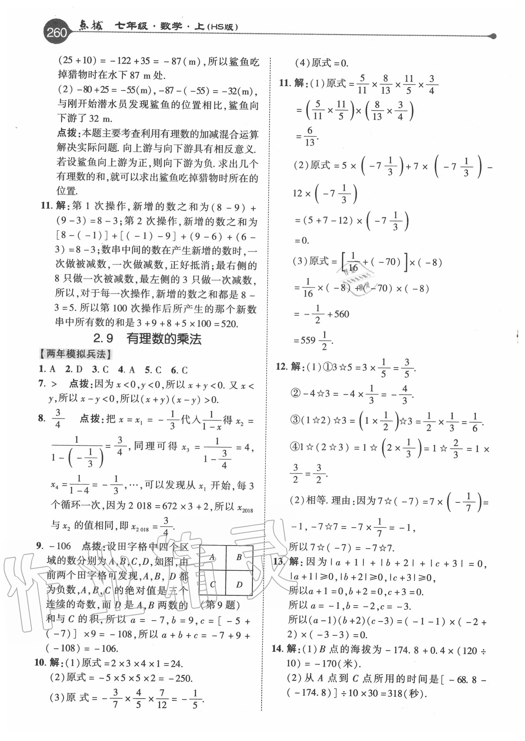 2020年特高级教师点拨七年级数学上册华师大版 参考答案第4页