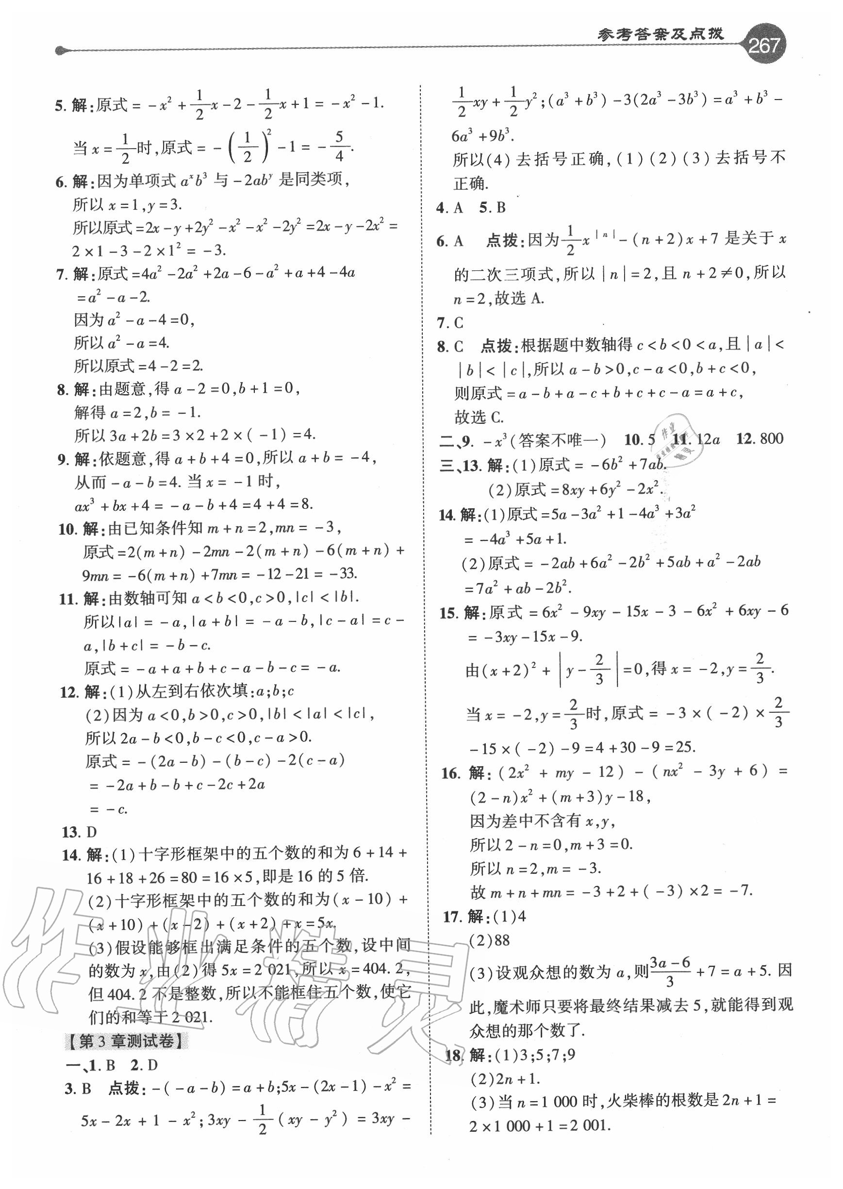 2020年特高級(jí)教師點(diǎn)撥七年級(jí)數(shù)學(xué)上冊(cè)華師大版 參考答案第11頁(yè)