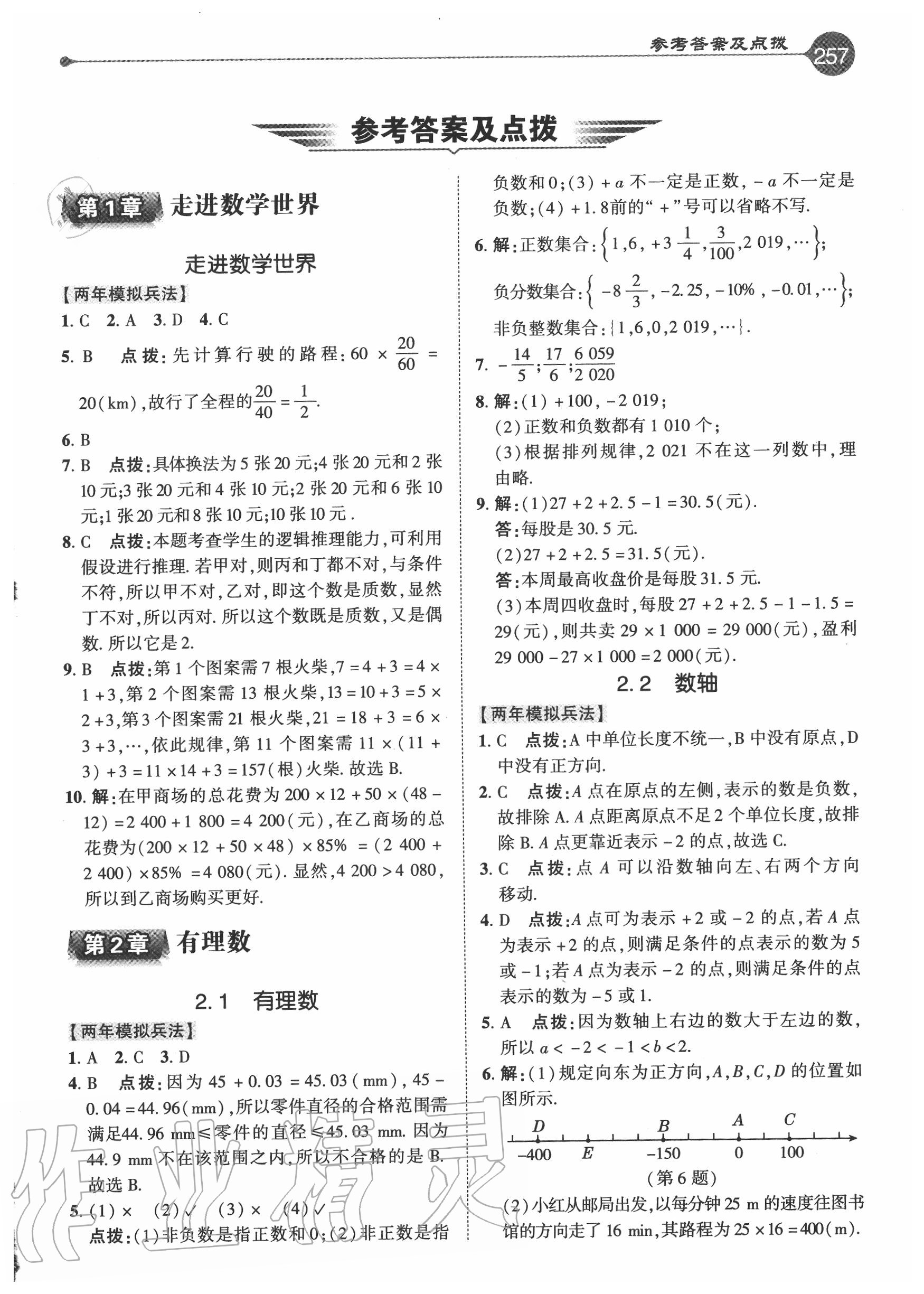 2020年特高级教师点拨七年级数学上册华师大版 参考答案第1页