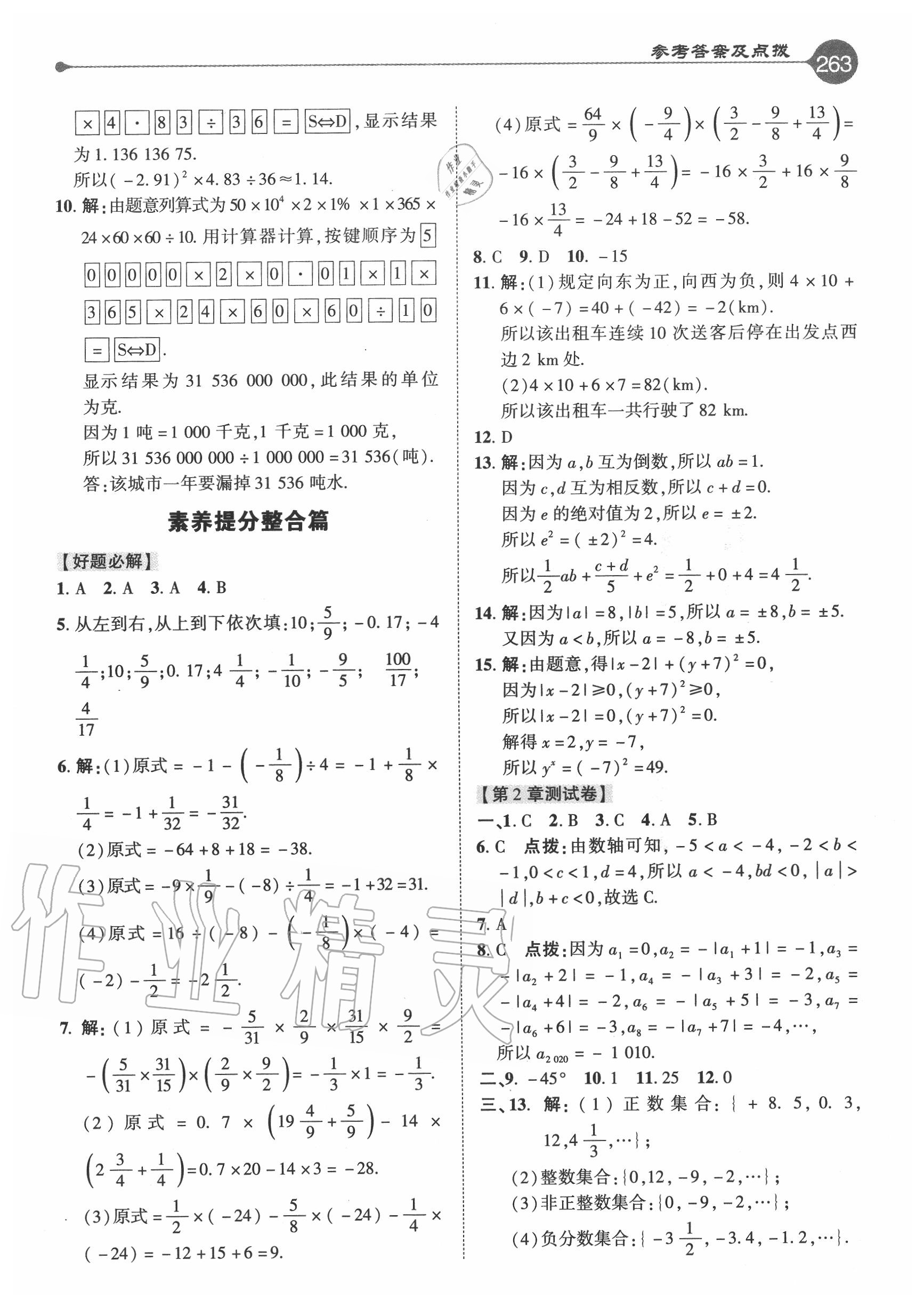 2020年特高級(jí)教師點(diǎn)撥七年級(jí)數(shù)學(xué)上冊(cè)華師大版 參考答案第7頁(yè)