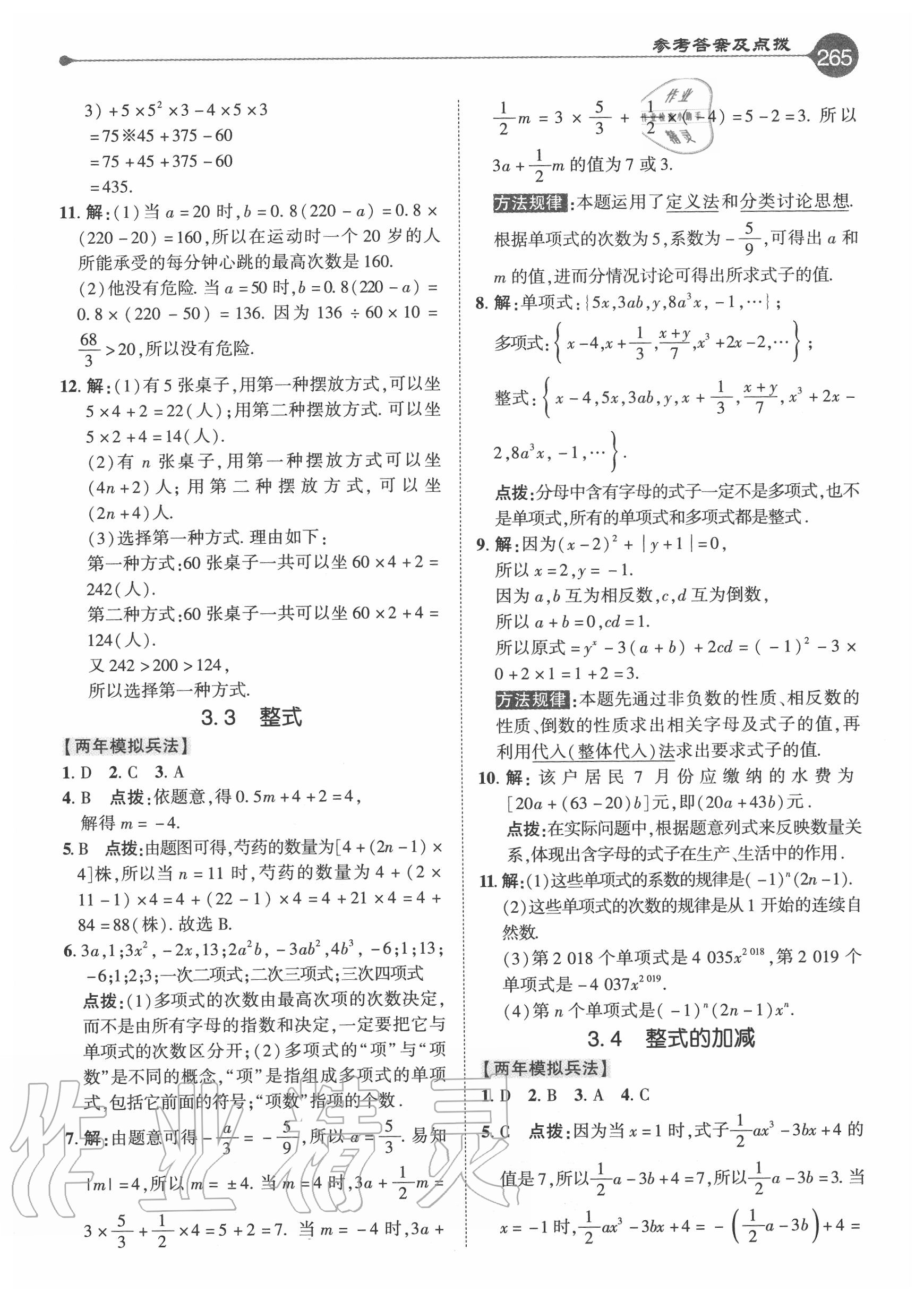 2020年特高级教师点拨七年级数学上册华师大版 参考答案第9页