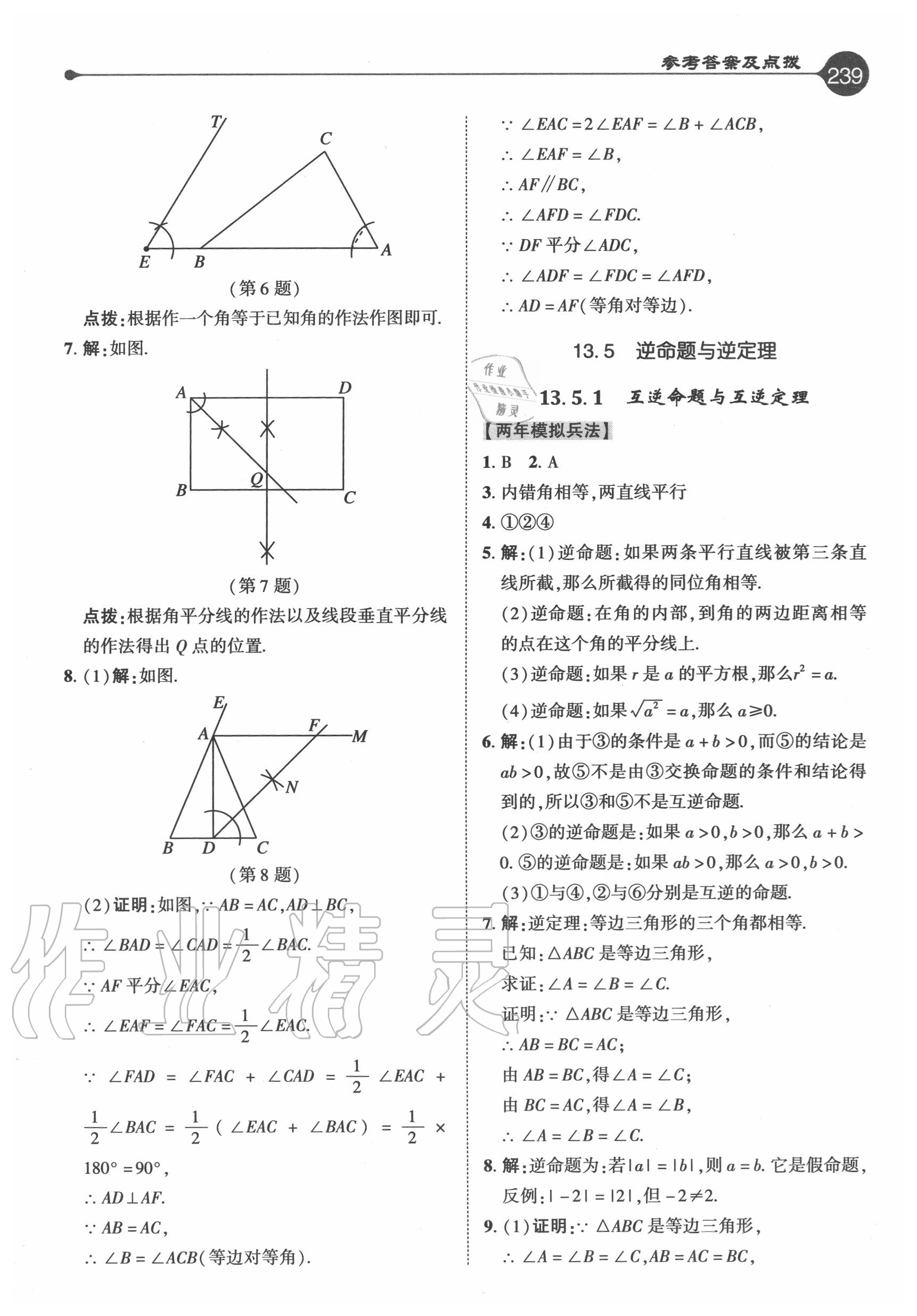 2020年特高級(jí)教師點(diǎn)撥八年級(jí)數(shù)學(xué)上冊(cè)華師大版 參考答案第15頁(yè)