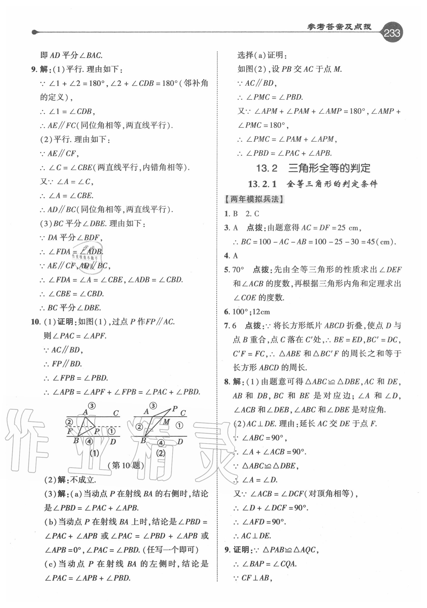 2020年特高級(jí)教師點(diǎn)撥八年級(jí)數(shù)學(xué)上冊(cè)華師大版 參考答案第9頁(yè)