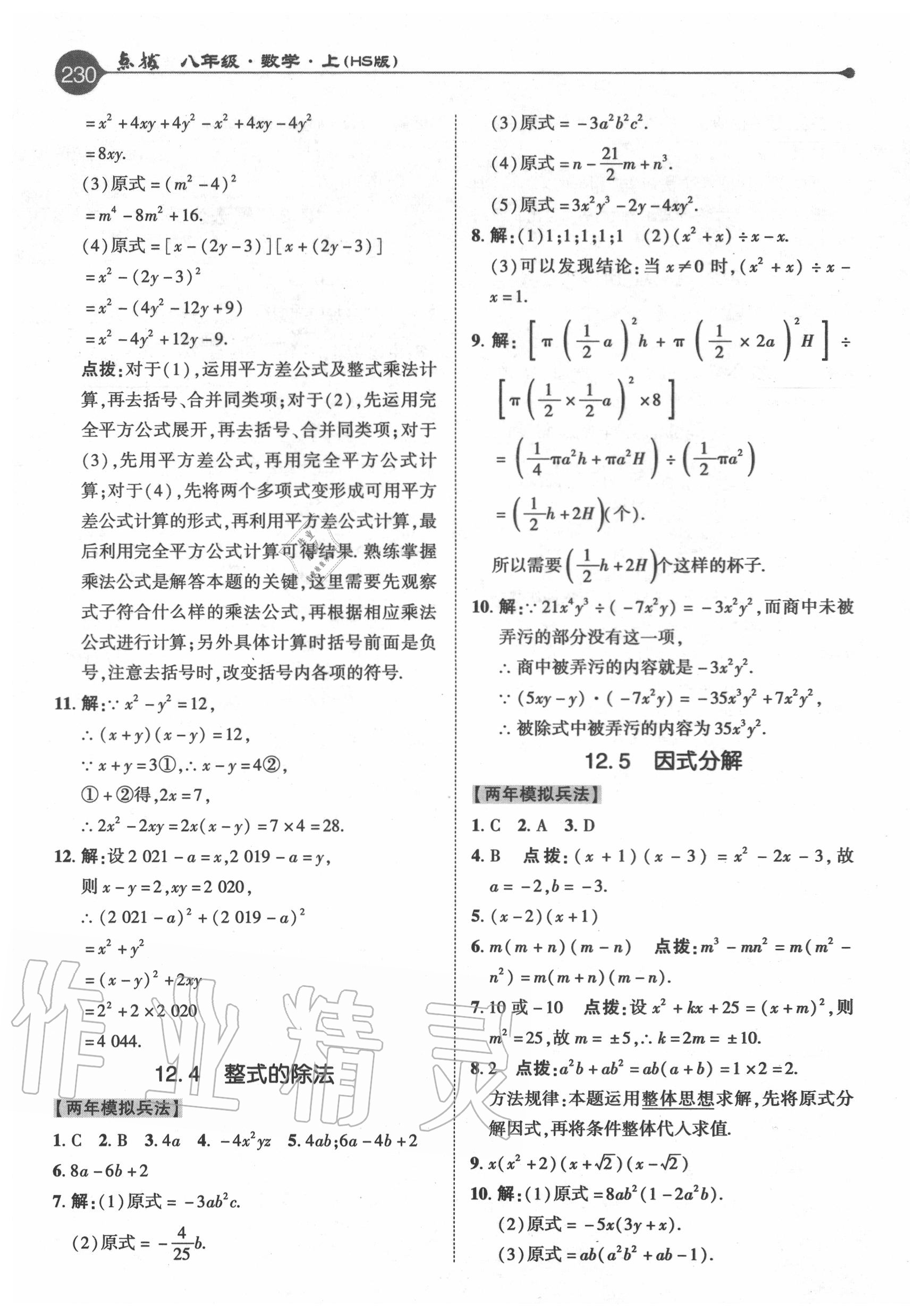 2020年特高級(jí)教師點(diǎn)撥八年級(jí)數(shù)學(xué)上冊(cè)華師大版 參考答案第6頁