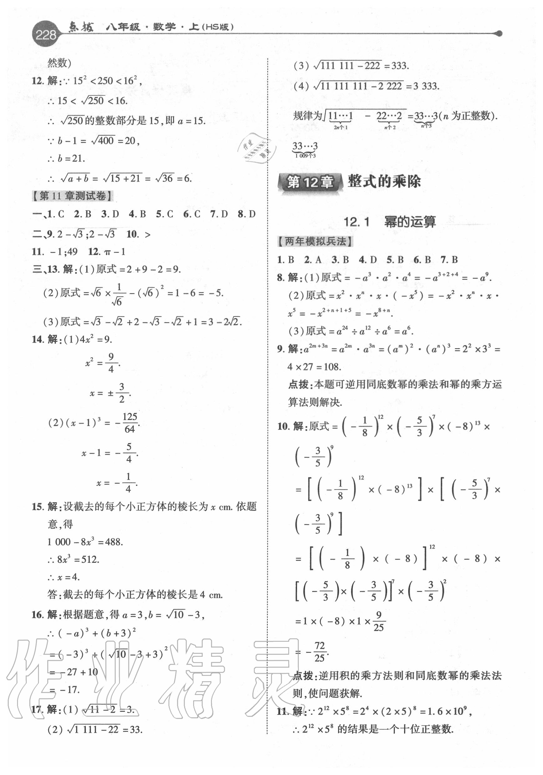 2020年特高級(jí)教師點(diǎn)撥八年級(jí)數(shù)學(xué)上冊(cè)華師大版 參考答案第4頁