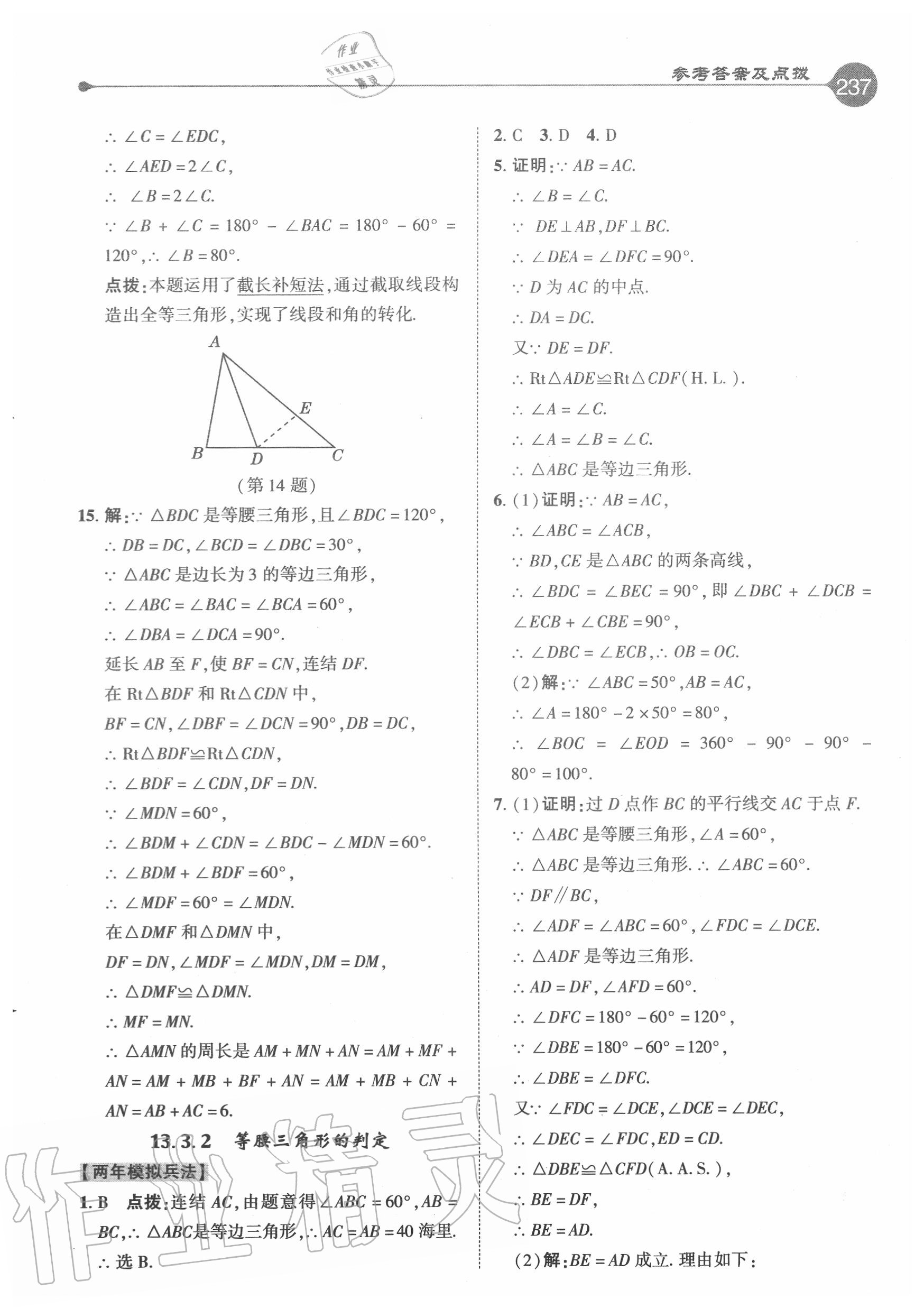 2020年特高級教師點撥八年級數(shù)學(xué)上冊華師大版 參考答案第13頁