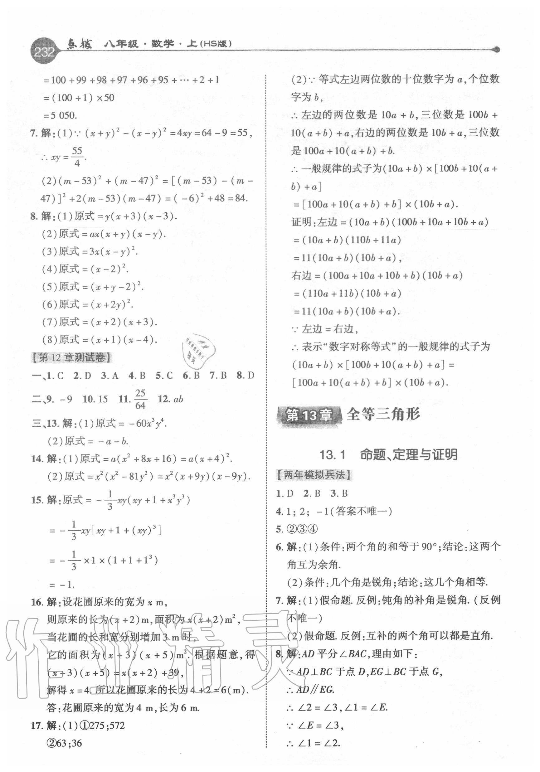 2020年特高級(jí)教師點(diǎn)撥八年級(jí)數(shù)學(xué)上冊(cè)華師大版 參考答案第8頁(yè)