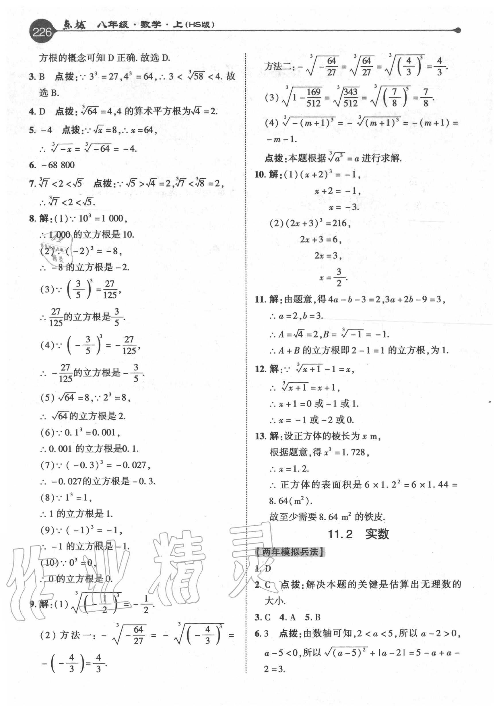 2020年特高級(jí)教師點(diǎn)撥八年級(jí)數(shù)學(xué)上冊(cè)華師大版 參考答案第2頁